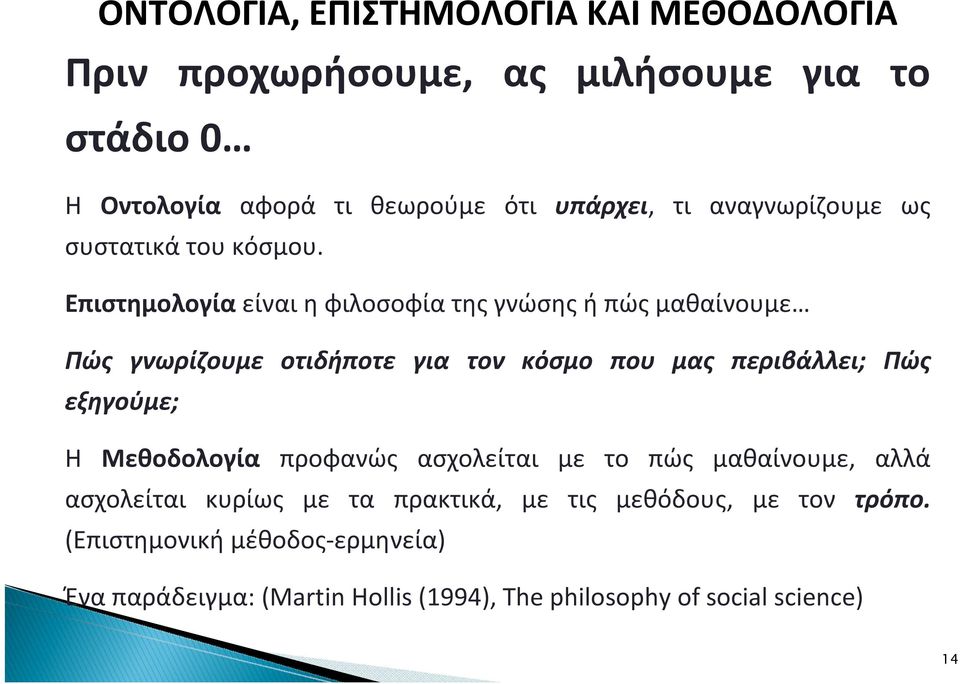 Επιστημολογία είναι η φιλοσοφία της γνώσης ή πώς μαθαίνουμε Πώς γνωρίζουμε οτιδήποτε για τον κόσμο που μας περιβάλλει; Πώς εξηγούμε; Η