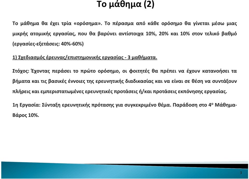 40%-60%) 1) Σχεδιασμός έρευνας/επιστημονικής εργασίας - 3 μαθήματα.