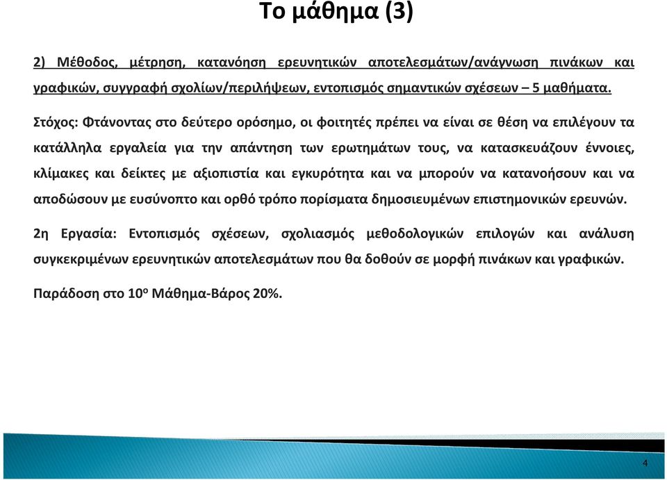 κλίμακες και δείκτες με αξιοπιστία και εγκυρότητα και να μπορούν να κατανοήσουν και να αποδώσουν με ευσύνοπτο και ορθό τρόπο πορίσματα δημοσιευμένων επιστημονικών ερευνών.