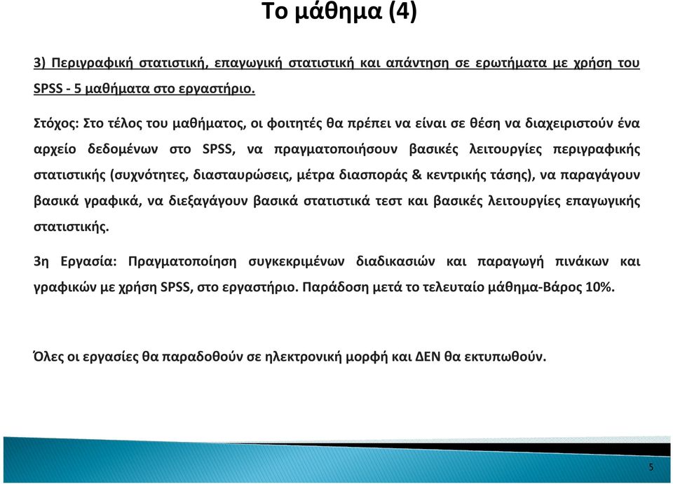 (συχνότητες, διασταυρώσεις, μέτρα διασποράς & κεντρικής τάσης), να παραγάγουν βασικά γραφικά, να διεξαγάγουν βασικά στατιστικά τεστ και βασικές λειτουργίες επαγωγικής στατιστικής.