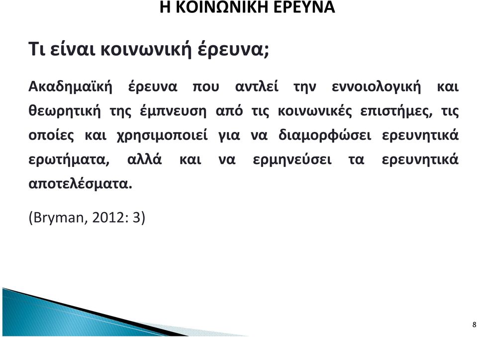 επιστήμες, τις οποίες και χρησιμοποιεί για να διαμορφώσει ερευνητικά