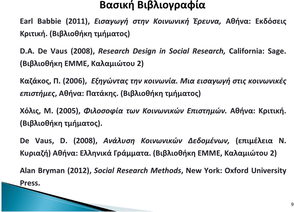 Μια εισαγωγή στις κοινωνικές επιστήμες, Αθήνα: Πατάκης. (Βιβλιοθήκη τμήματος) Χόλις, Μ. (2005), Φιλοσοφία των Κοινωνικών Επιστημών. Αθήνα: Κριτική.