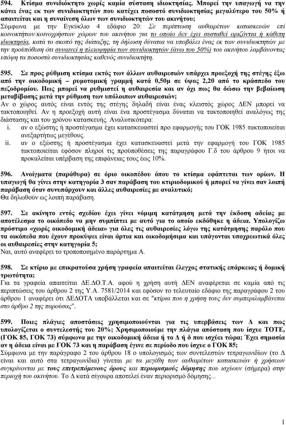 Εγκύκλιο 4 εδάφιο 20: Σε περίπτωση αυθαιρέτων κατασκευών επί κοινοκτήτων/κοινοχρήστων χώρων του ακινήτου για το οποίο δεν έχει συσταθεί οριζόντια ή κάθετη ιδιοκτησία, κατά το σκοπό της διάταξης, τη