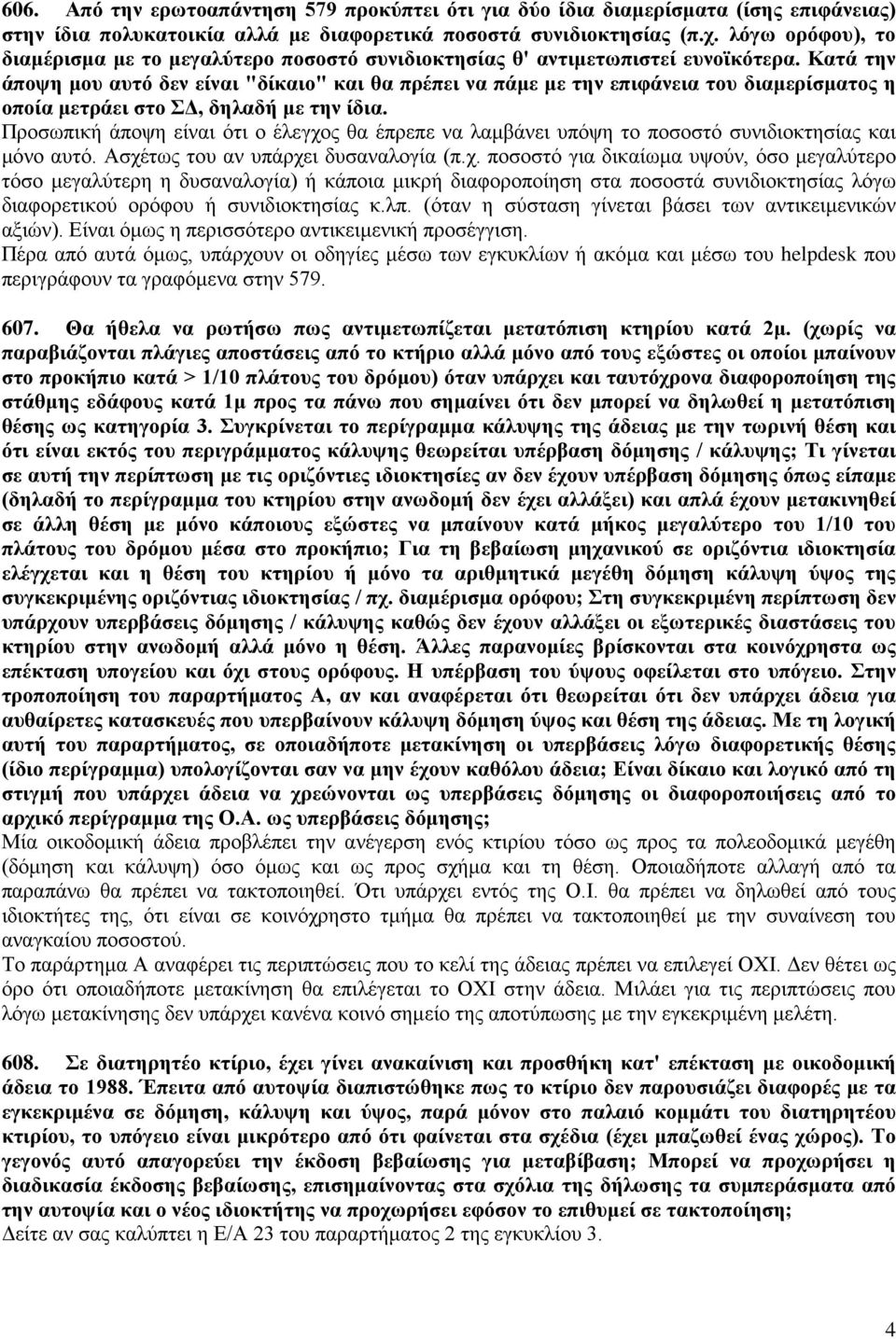 Κατά την άποψη μου αυτό δεν είναι "δίκαιο" και θα πρέπει να πάμε με την επιφάνεια του διαμερίσματος η οποία μετράει στο ΣΔ, δηλαδή με την ίδια.