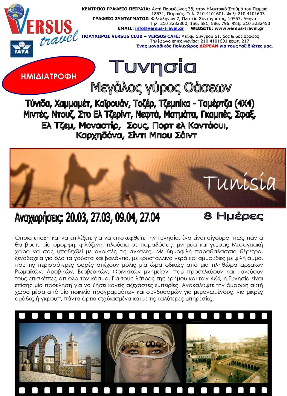 gr WEBSITE: www.versus-travel.gr ΠΟΛΥΧΩΡΟΣ VERSUS CLUB VERSUS CAFÉ: Λεωφ. Συγγρού 61, 5ος & 6ος όροφος Τηλέφωνο επικοινωνίας: 210 4101601 εσωτ.
