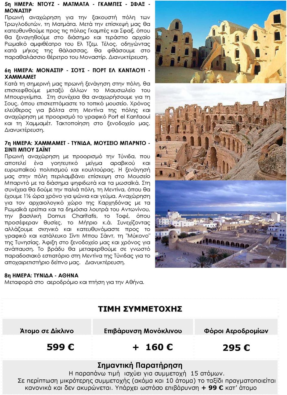 Τέλος, οδηγώντας κατά μήκος της θάλασσας, θα φθάσουμε στο παραθαλάσσιο θέρετρο του Μοναστίρ. Διανυκτέρευση.