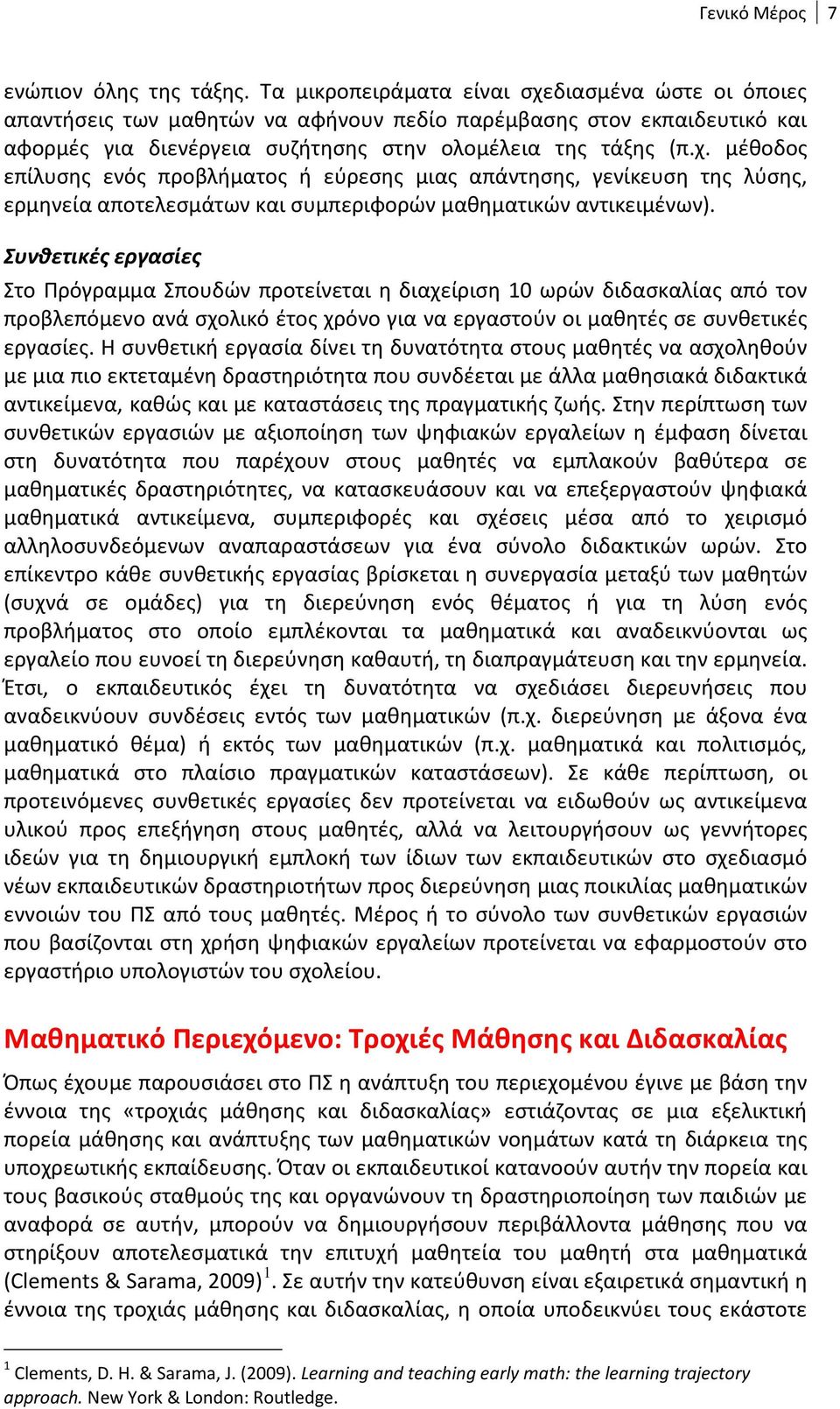 Συνθετικές εργασίες Στο Πρόγραμμα Σπουδών προτείνεται η διαχείριση 10 ωρών διδασκαλίας από τον προβλεπόμενο ανά σχολικό έτος χρόνο για να εργαστούν οι μαθητές σε συνθετικές εργασίες.