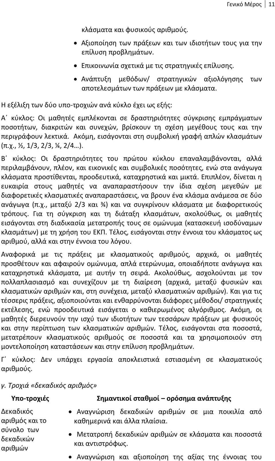 Η εξέλιξη των δύο υπο-τροχιών ανά κύκλο έχει ως εξής: Α κύκλος: Οι μαθητές εμπλέκονται σε δραστηριότητες σύγκρισης εμπράγματων ποσοτήτων, διακριτών και συνεχών, βρίσκουν τη σχέση μεγέθους τους και