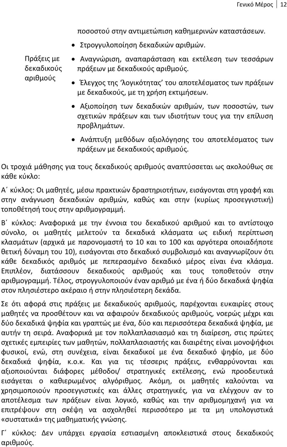 Αξιοποίηση των δεκαδικών αριθμών, των ποσοστών, των σχετικών πράξεων και των ιδιοτήτων τους για την επίλυση προβλημάτων.