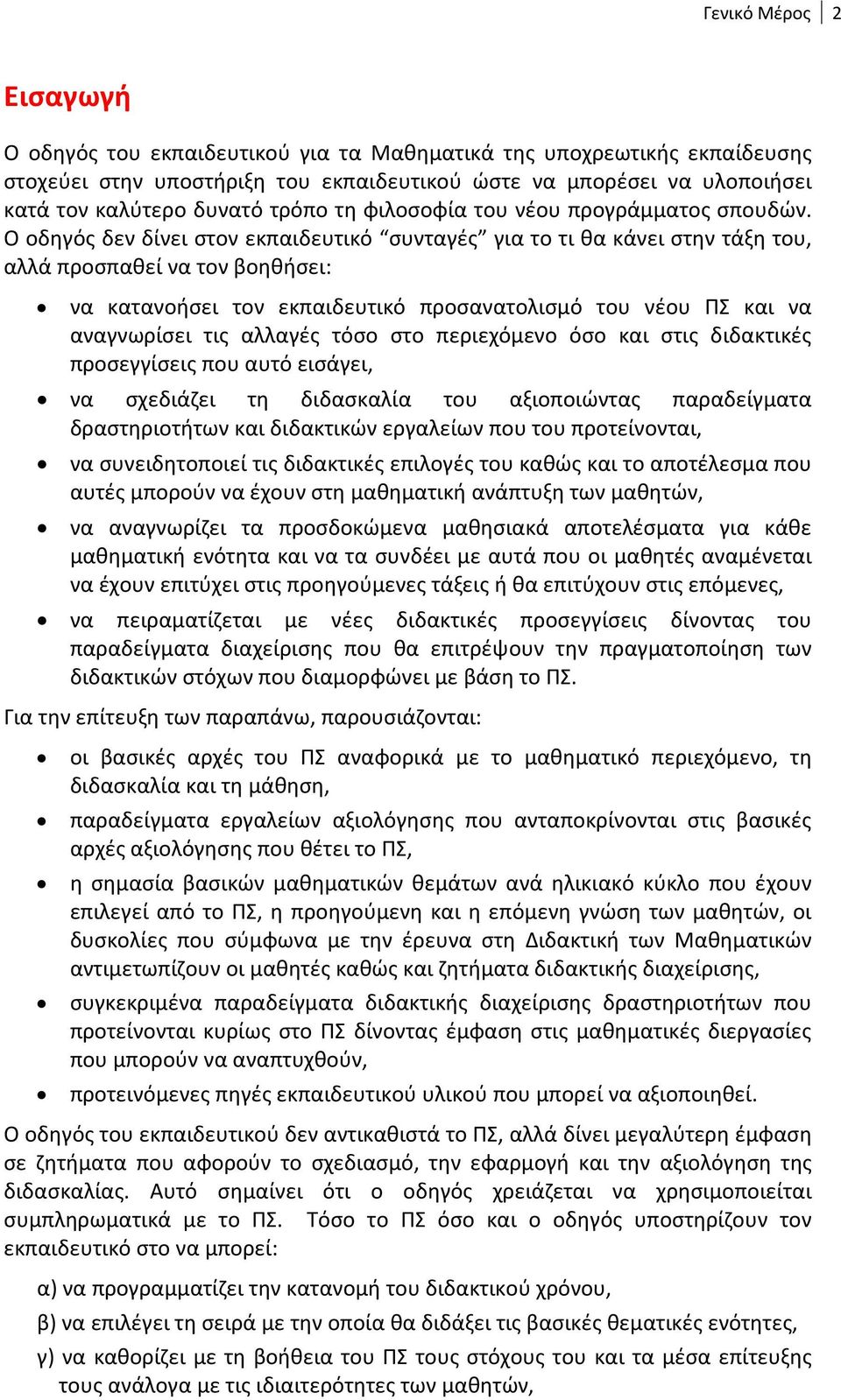 Ο οδηγός δεν δίνει στον εκπαιδευτικό συνταγές για το τι θα κάνει στην τάξη του, αλλά προσπαθεί να τον βοηθήσει: να κατανοήσει τον εκπαιδευτικό προσανατολισμό του νέου ΠΣ και να αναγνωρίσει τις