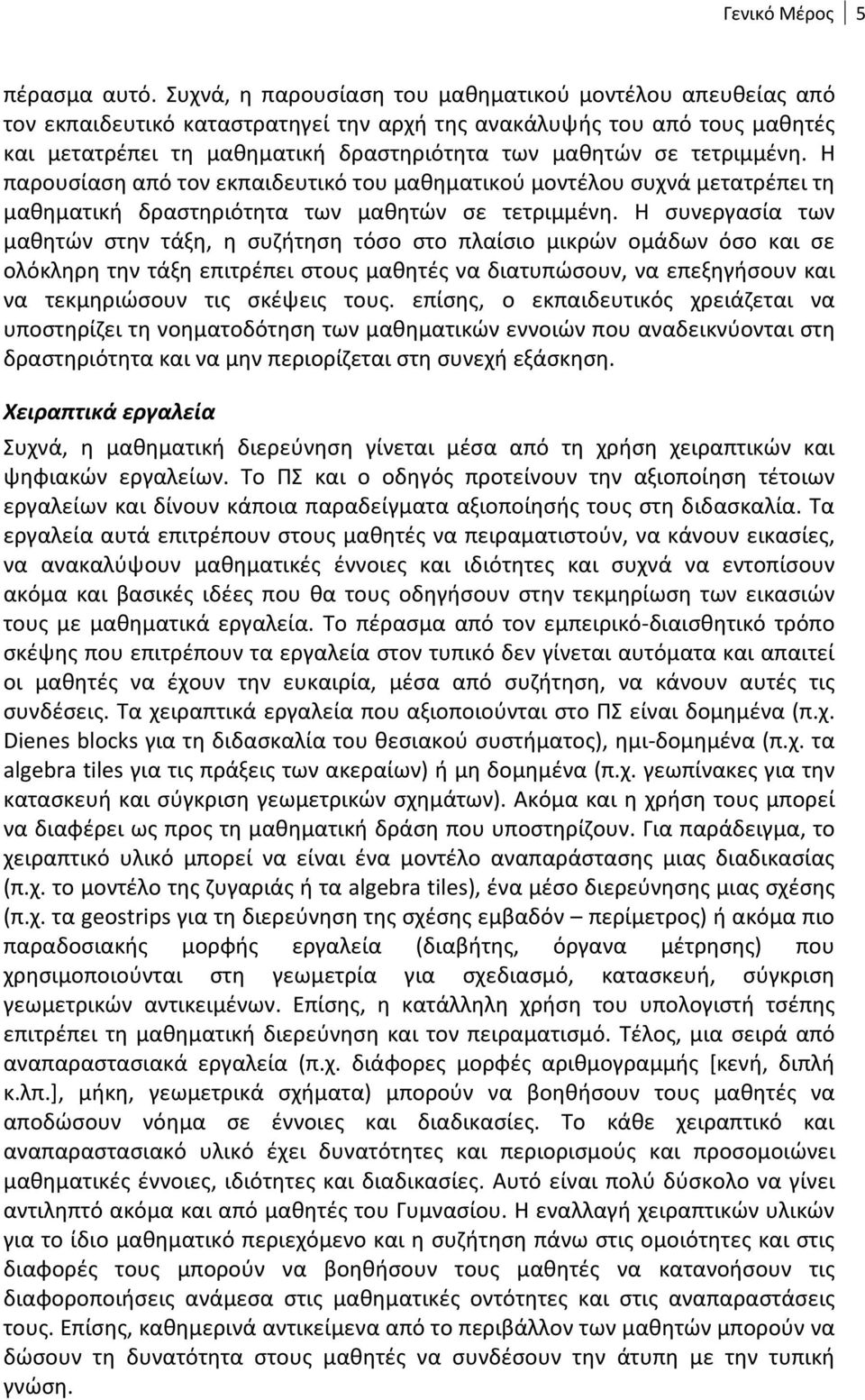 τετριμμένη. Η παρουσίαση από τον εκπαιδευτικό του μαθηματικού μοντέλου συχνά μετατρέπει τη μαθηματική δραστηριότητα των μαθητών σε τετριμμένη.