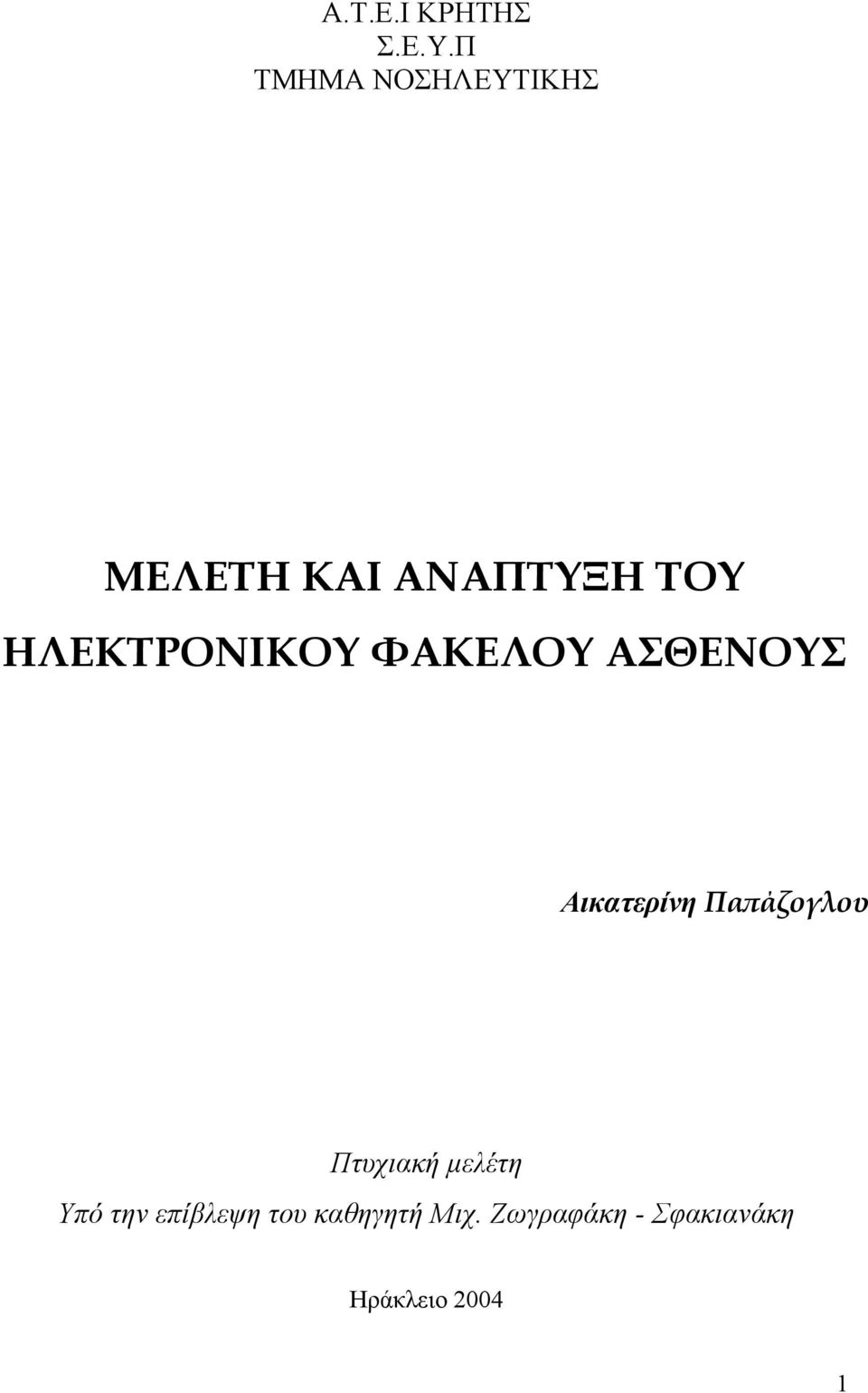 ΗΛΕΚΤΡΟΝΙΚΟΥ ΦΑΚΕΛΟΥ ΑΣΘΕΝΟΥΣ Αικατερίνη Παπάζογλου