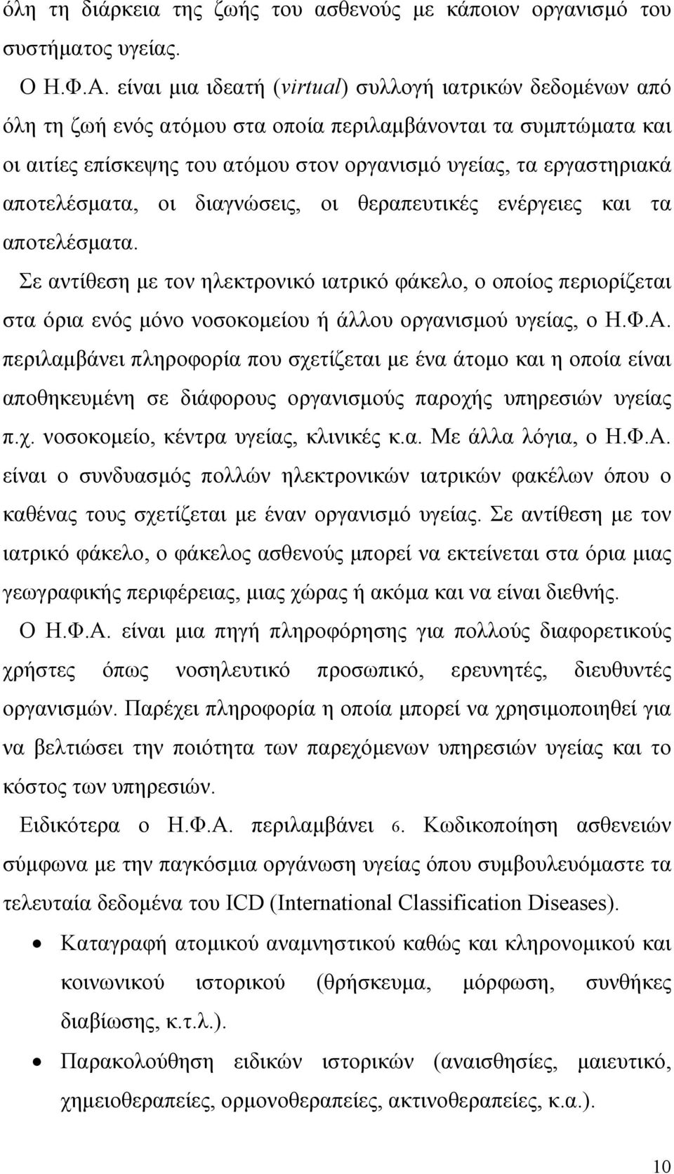 αποτελέσµατα, οι διαγνώσεις, οι θεραπευτικές ενέργειες και τα αποτελέσµατα.