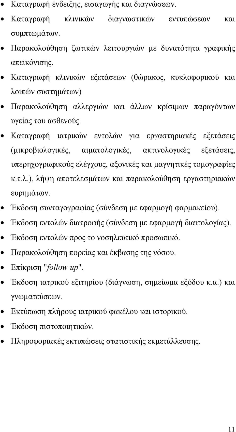 Καταγραφή ιατρικών εντολών για εργαστηριακές εξετάσεις (µικροβιολογικές, αιµατολογικές, ακτινολογικές εξετάσεις, υπερηχογραφικούς ελέγχους, αξονικές και µαγνητικές τοµογραφίες κ.τ.λ.), λήψη αποτελεσµάτων και παρακολούθηση εργαστηριακών ευρηµάτων.