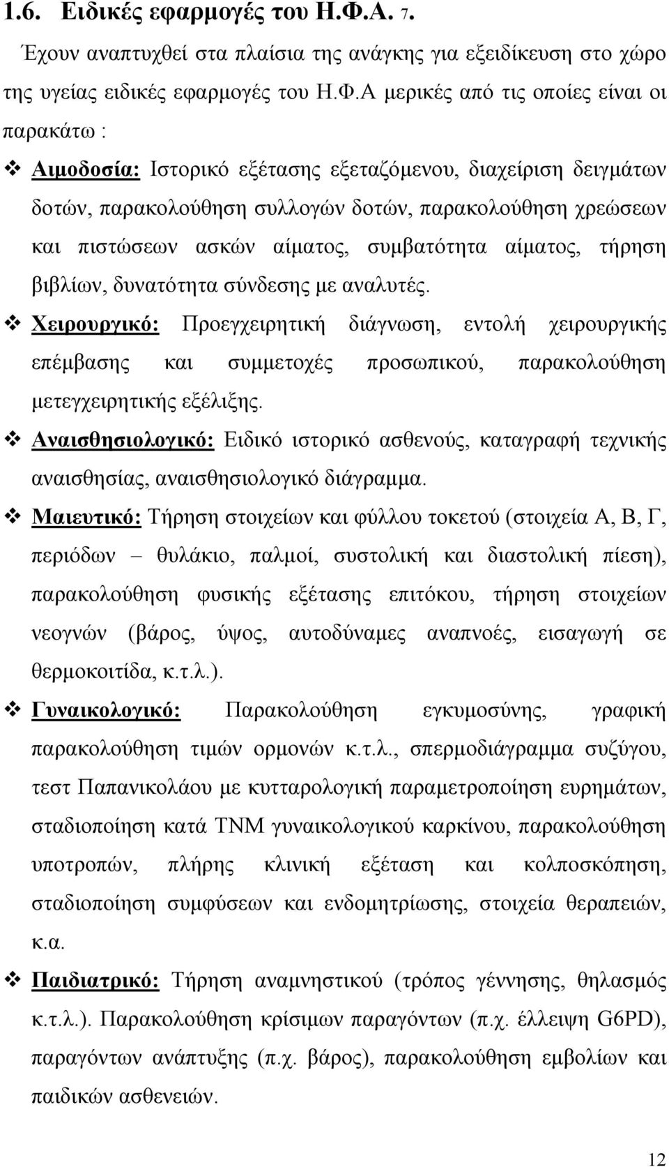 Α µερικές από τις οποίες είναι οι παρακάτω : Αιµοδοσία: Ιστορικό εξέτασης εξεταζόµενου, διαχείριση δειγµάτων δοτών, παρακολούθηση συλλογών δοτών, παρακολούθηση χρεώσεων και πιστώσεων ασκών αίµατος,