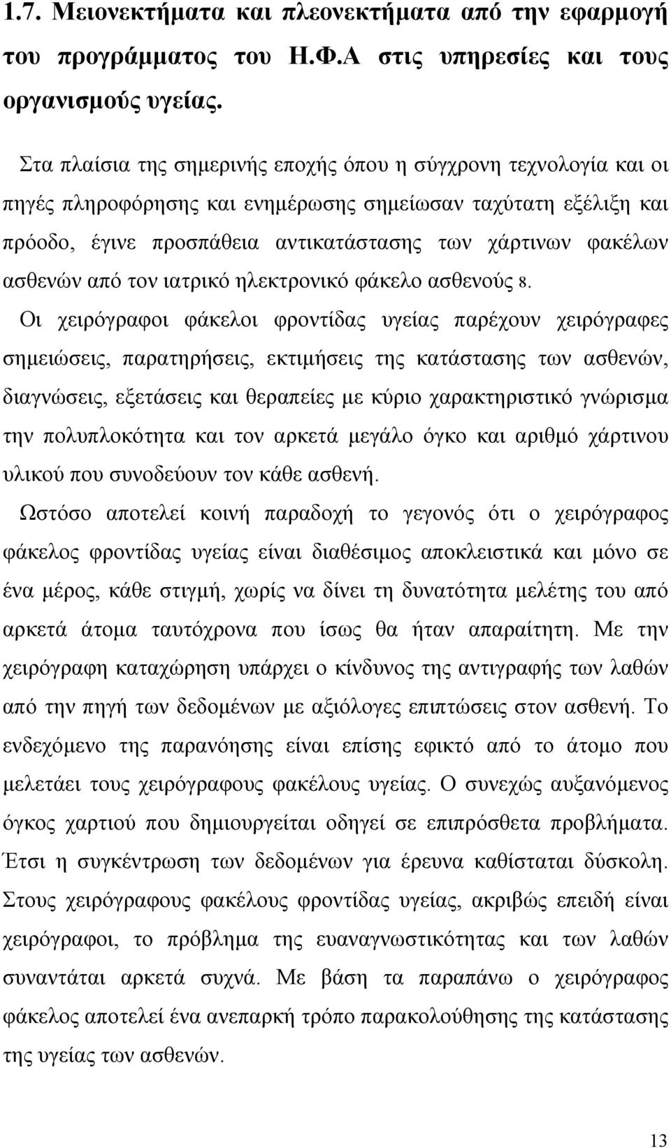 ασθενών από τον ιατρικό ηλεκτρονικό φάκελο ασθενούς 8.