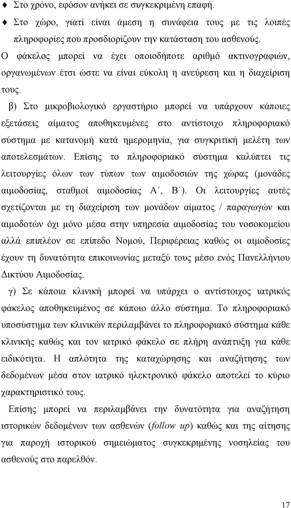 β) Στο µικροβιολογικό εργαστήριο µπορεί να υπάρχουν κάποιες εξετάσεις αίµατος αποθηκευµένες στο αντίστοιχο πληροφοριακό σύστηµα µε κατανοµή κατά ηµεροµηνία, για συγκριτική µελέτη των αποτελεσµάτων.