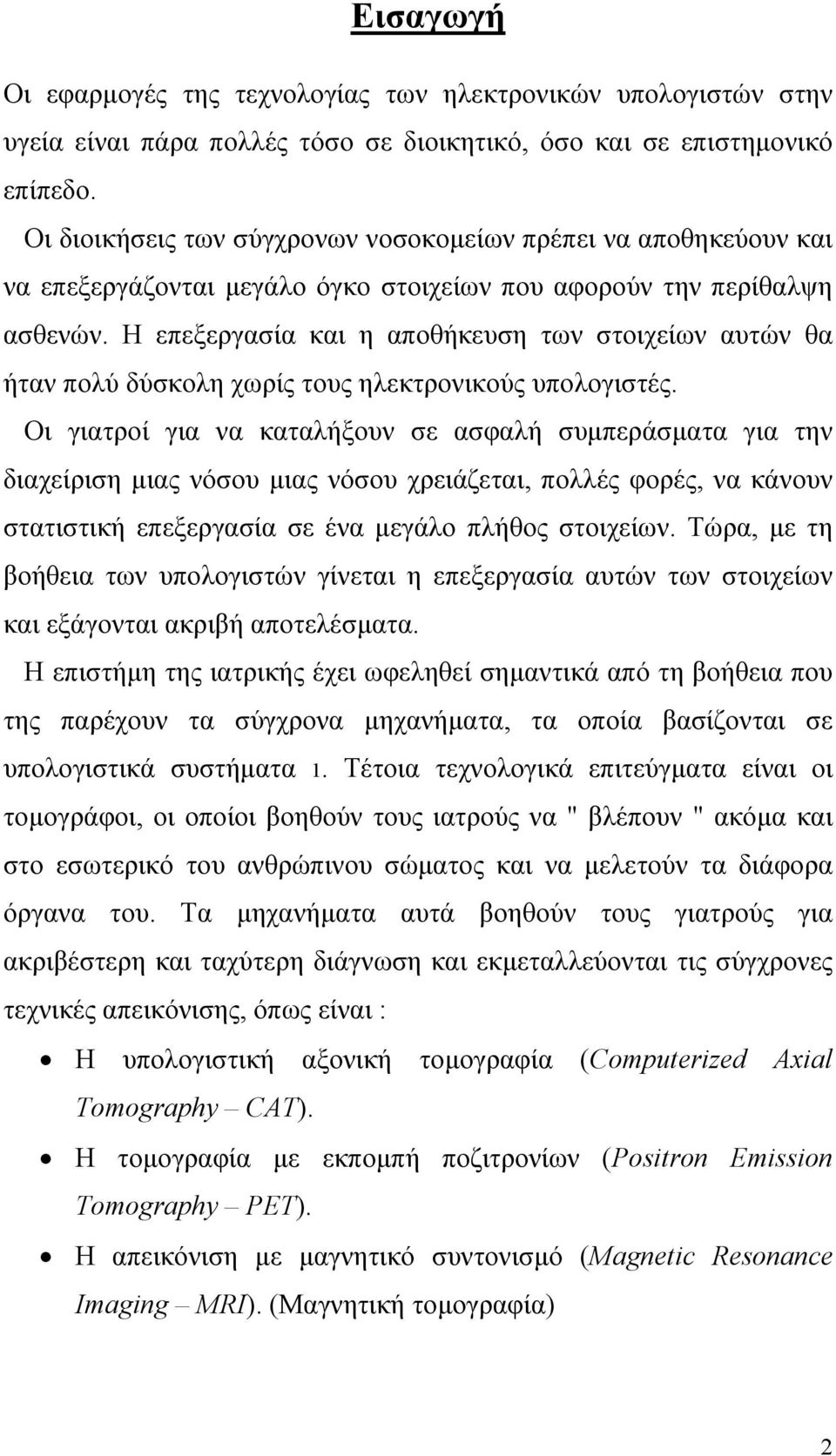 Η επεξεργασία και η αποθήκευση των στοιχείων αυτών θα ήταν πολύ δύσκολη χωρίς τους ηλεκτρονικούς υπολογιστές.