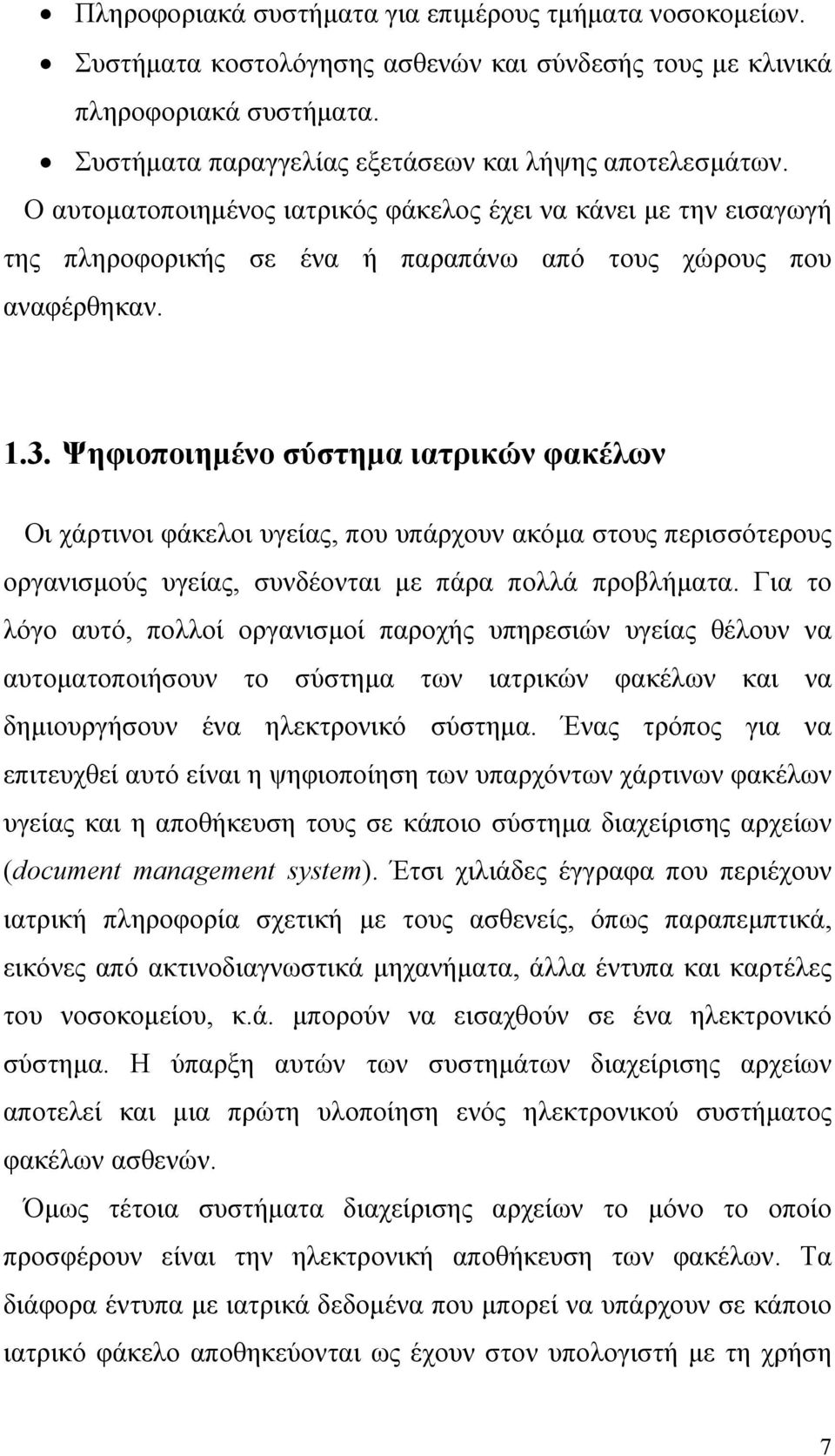 Ψηφιοποιηµένο σύστηµα ιατρικών φακέλων Οι χάρτινοι φάκελοι υγείας, που υπάρχουν ακόµα στους περισσότερους οργανισµούς υγείας, συνδέονται µε πάρα πολλά προβλήµατα.