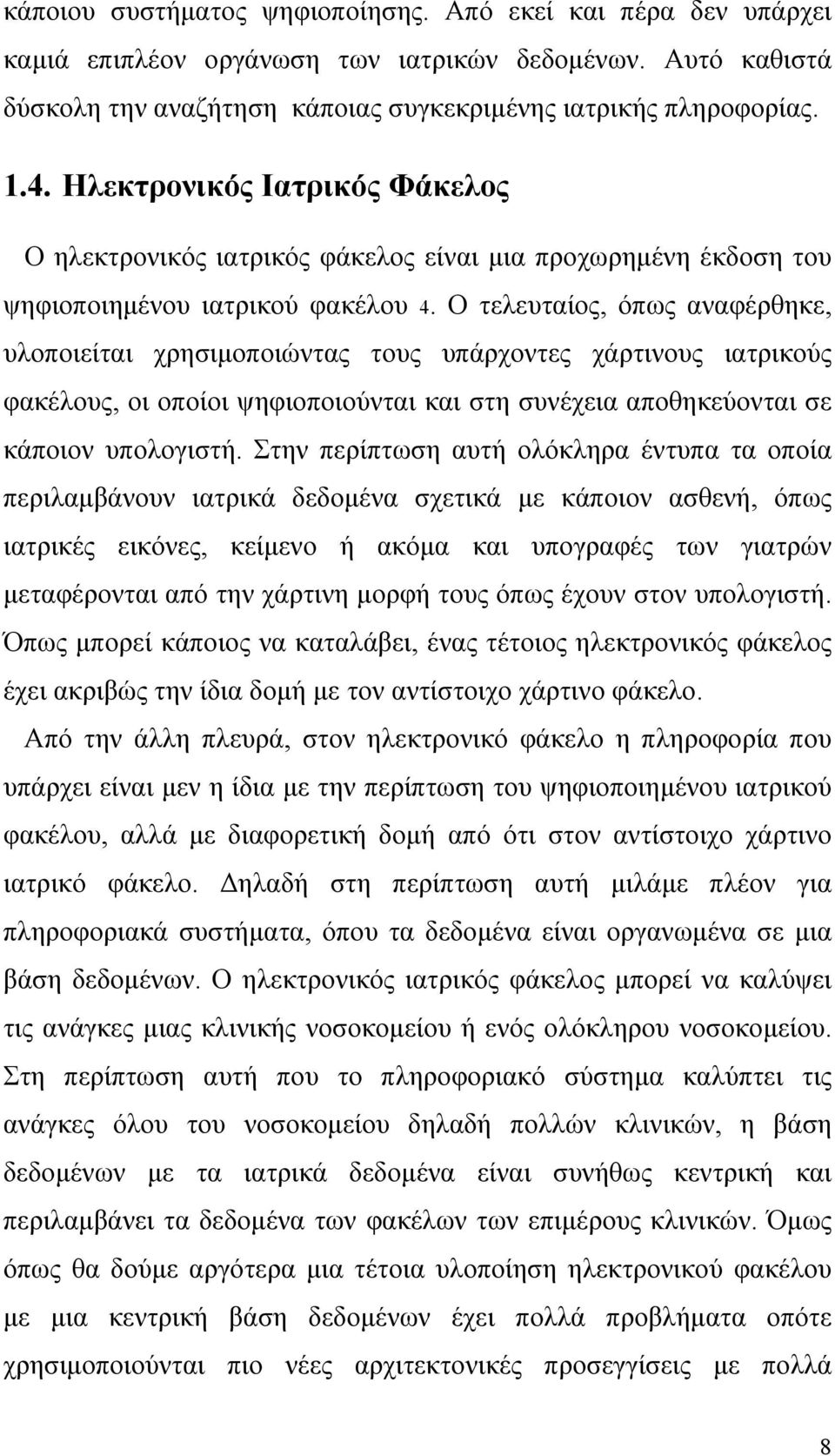 Ο τελευταίος, όπως αναφέρθηκε, υλοποιείται χρησιµοποιώντας τους υπάρχοντες χάρτινους ιατρικούς φακέλους, οι οποίοι ψηφιοποιούνται και στη συνέχεια αποθηκεύονται σε κάποιον υπολογιστή.