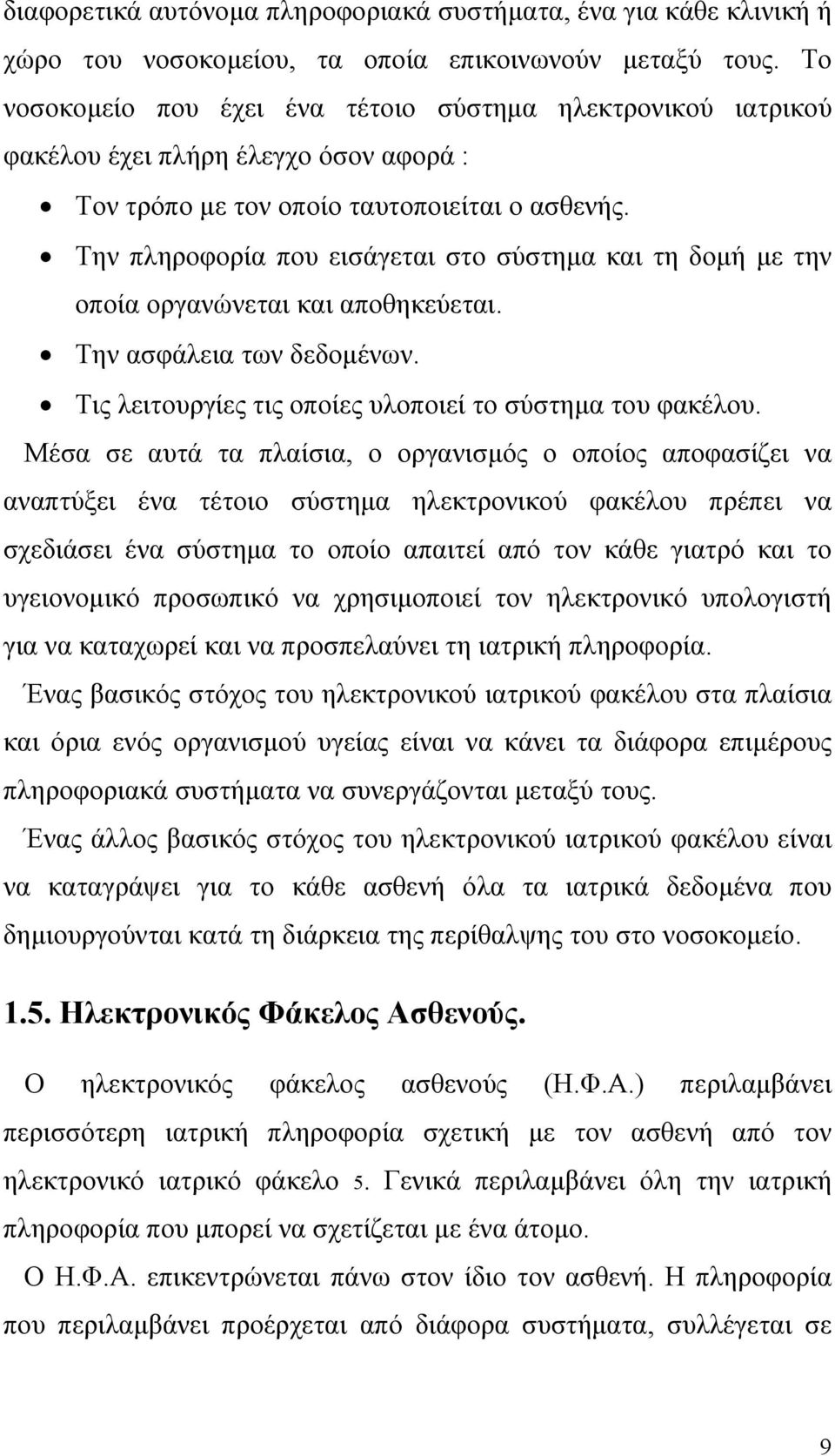 Την πληροφορία που εισάγεται στο σύστηµα και τη δοµή µε την οποία οργανώνεται και αποθηκεύεται. Την ασφάλεια των δεδοµένων. Τις λειτουργίες τις οποίες υλοποιεί το σύστηµα του φακέλου.