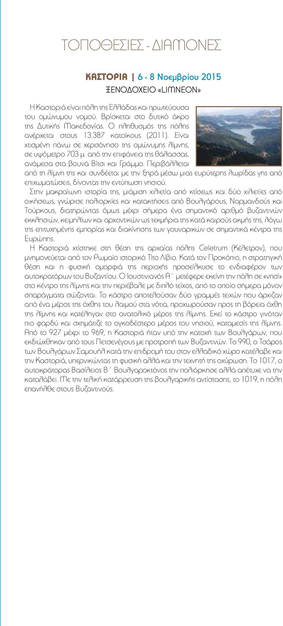 από την επιφάνεια της θάλασσας, ανάμεσα στα βουνά Βίτσι και Γράμμο.