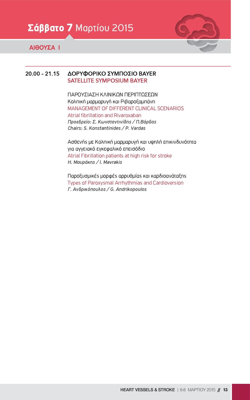 Scenarios Atrial fibrillation and Rivaroxaban Προεδρείο: Σ. Κωνσταντινίδης / Π.Βάρδας Chairs: S. Konstantinides / P.