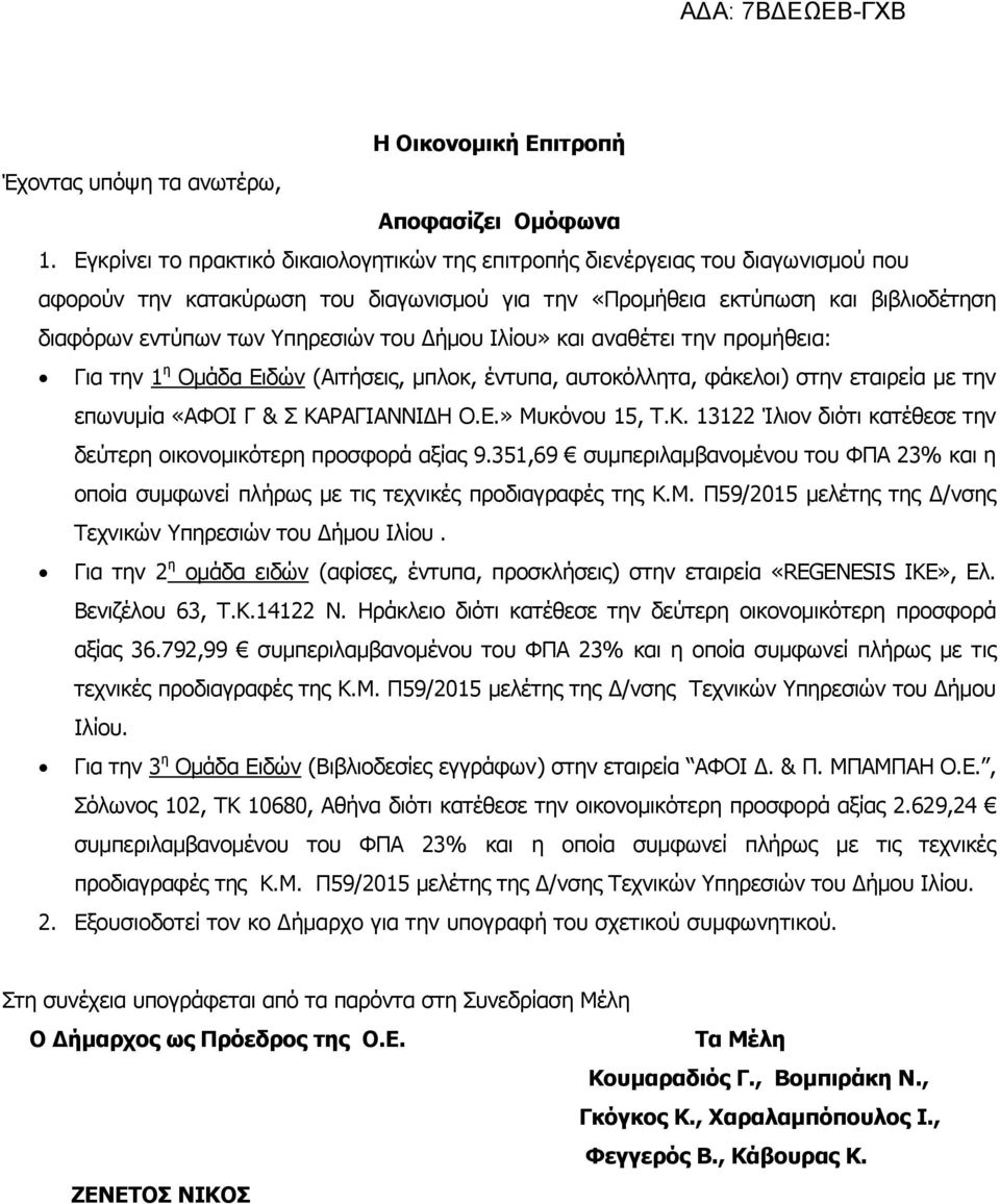 του Δήμου Ιλίου» και αναθέτει την προμήθεια: Για την 1 η Ομάδα Ειδών (Αιτήσεις, μπλοκ, έντυπα, αυτοκόλλητα, φάκελοι) στην εταιρεία με την επωνυμία «ΑΦΟΙ Γ & Σ ΚΑ