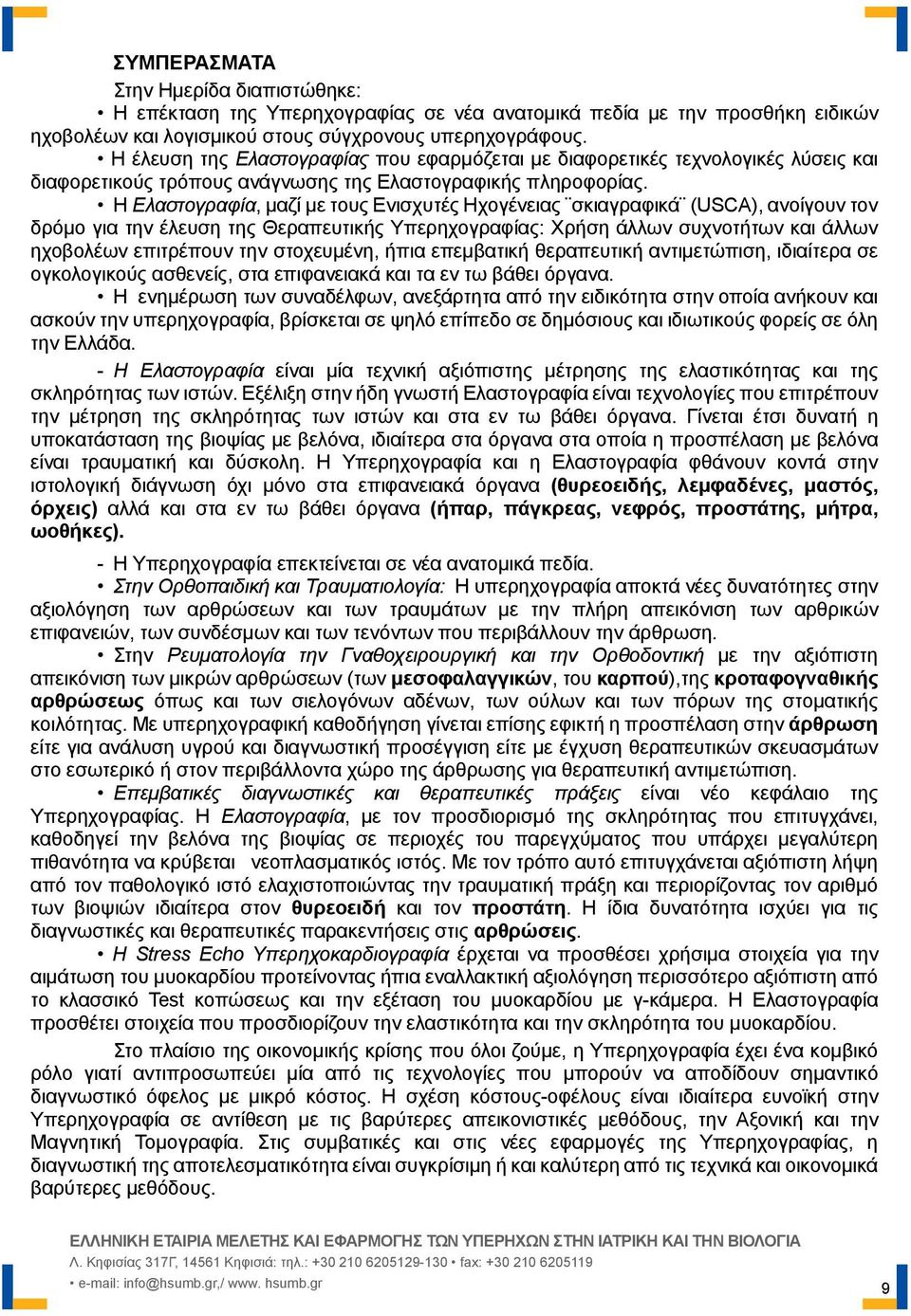 Η Ελαστογραφία, μαζί με τους Ενισχυτές Ηχογένειας σκιαγραφικά (USCA), ανοίγουν τον δρόμο για την έλευση της Θεραπευτικής Υπερηχογραφίας: Χρήση άλλων συχνοτήτων και άλλων ηχοβολέων επιτρέπουν την