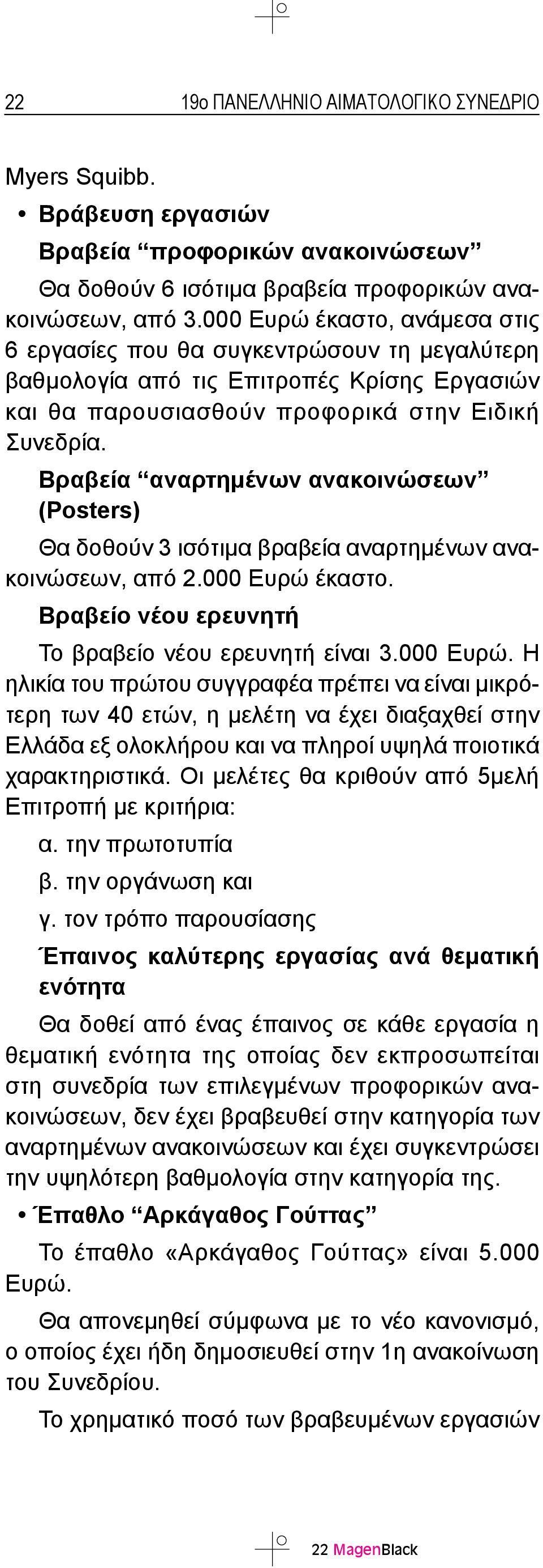 Βραβεία αναρτημένων ανακοινώσεων (Posters) Θα δοθούν 3 ισότιμα βραβεία αναρτημένων ανακοινώσεων, από 2.000 Ευρώ 