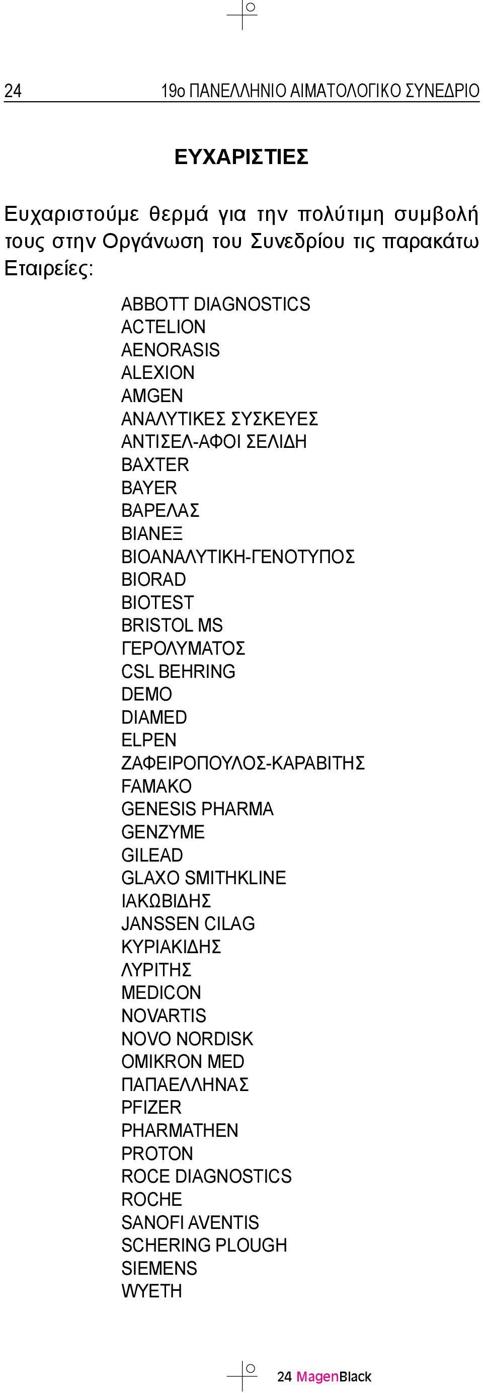 ΓΕΡΟΛΥΜΑΤΟΣ CSL BEHRING DEMO DIAMED ELPEN ΖΑΦΕΙΡΟΠΟΥΛΟΣ-ΚΑΡΑΒΙΤΗΣ FAMAKO GENESIS PHARMA GENZYME GILEAD GLAXO SMITHKLINE IAKΩΒΙΔΗΣ JANSSEN CILAG KYΡΙΑΚΙΔΗΣ