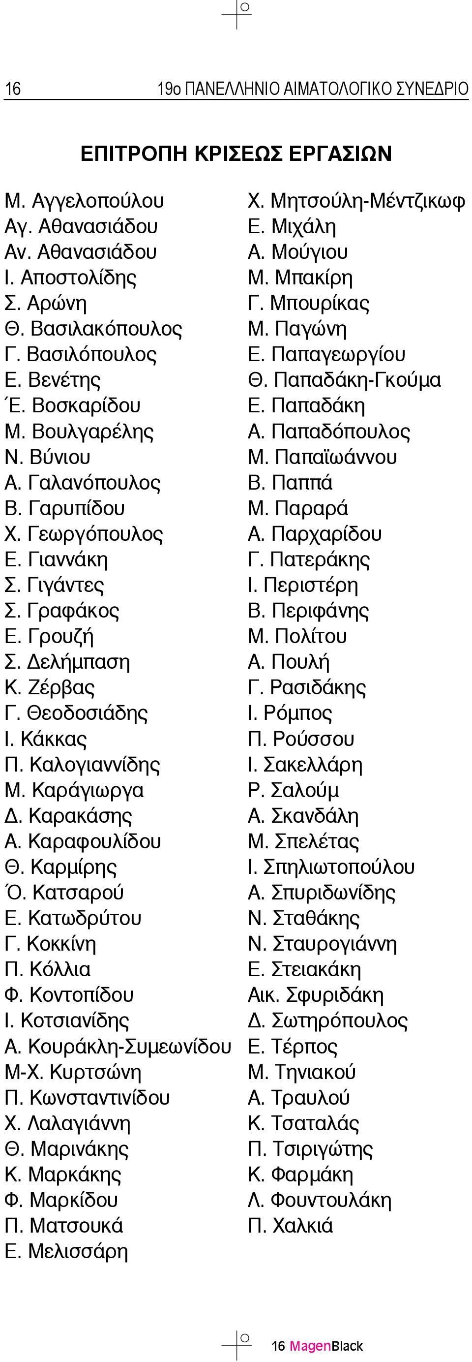 Καρακάσης Α. Καραφουλίδου Θ. Καρμίρης Ό. Κατσαρού Ε. Κατωδρύτου Γ. Κοκκίνη Π. Κόλλια Φ. Κοντοπίδου Ι. Κοτσιανίδης Α. Κουράκλη-Συμεωνίδου Μ-Χ. Κυρτσώνη Π. Κωνσταντινίδου Χ. Λαλαγιάννη Θ. Μαρινάκης Κ.