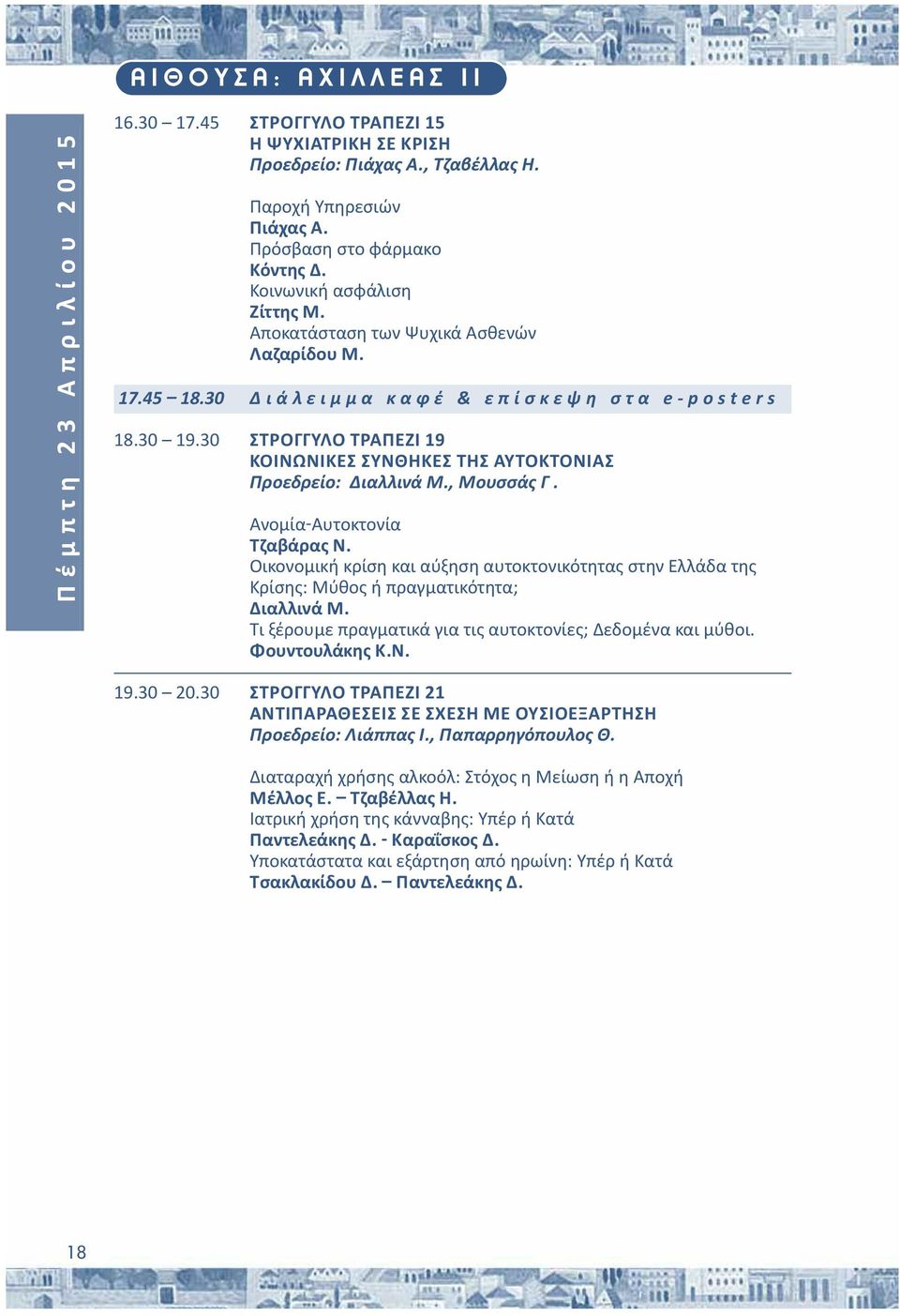 30 ΣΤΡΟΓΓΥΛΟ ΤΡΑΠΕΖΙ 9 ΚΟΙΝΩΝΙΚΕΣ ΣΥΝΘΗΚΕΣ ΤΗΣ ΑΥΤΟΚΤΟΝΙΑΣ Προεδρείο: Διαλλινά Μ., Μουσσάς Γ. Ανομία Αυτοκτονία Τζαβάρας Ν.