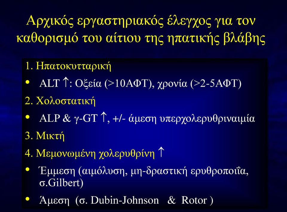 Χολοστατική ALP & γ-gt, +/- άμεση υπερχολερυθριναιμία 3. Μικτή 4.