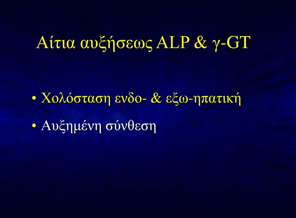 Xoλόσταση ενδο- &