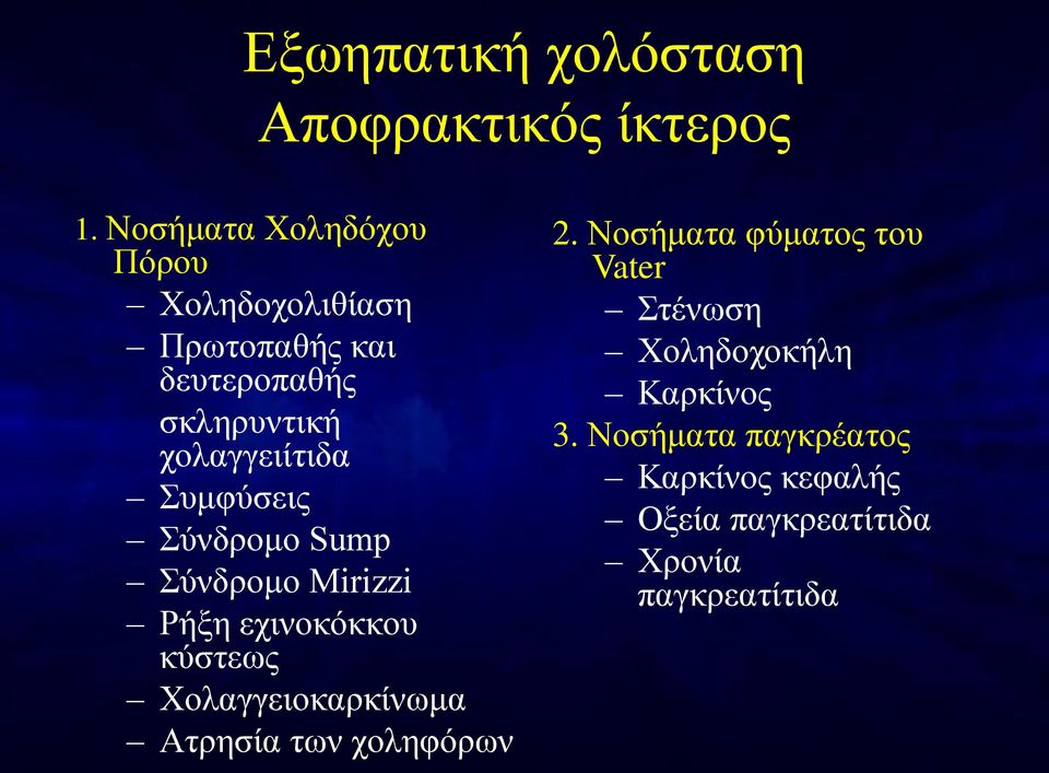 Συμφύσεις Σύνδρομο Sump Σύνδρομο Mirizzi Ρήξη εχινοκόκκου κύστεως Χολαγγειοκαρκίνωμα Aτρησία των