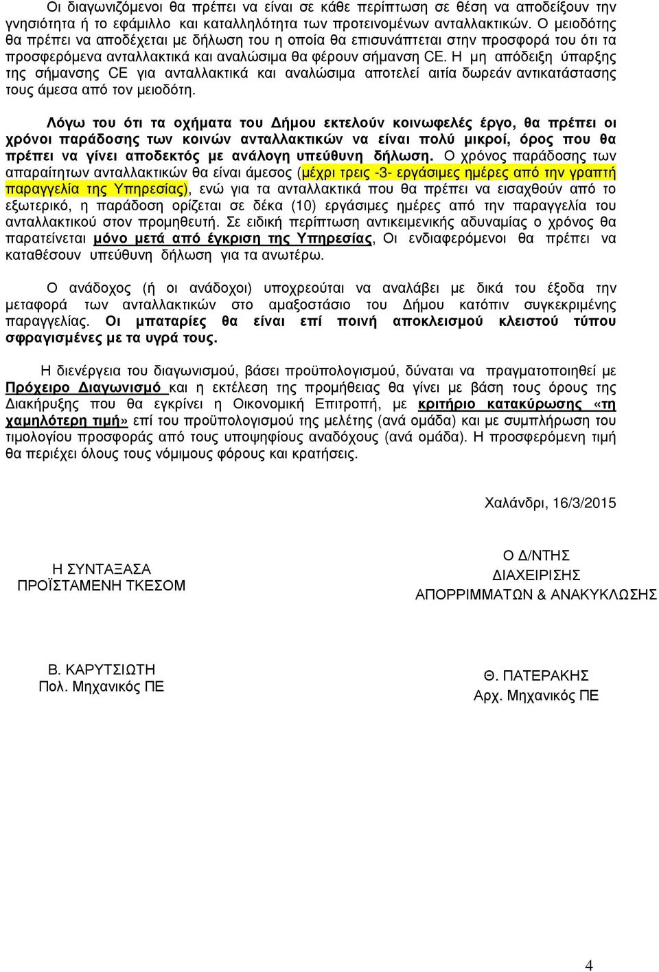 Η μη απόδειξη ύπαρξης της σήμανσης CE για ανταλλακτικά και αναλώσιμα αποτελεί αιτία δωρεάν αντικατάστασης τους άμεσα από τον μειοδότη.