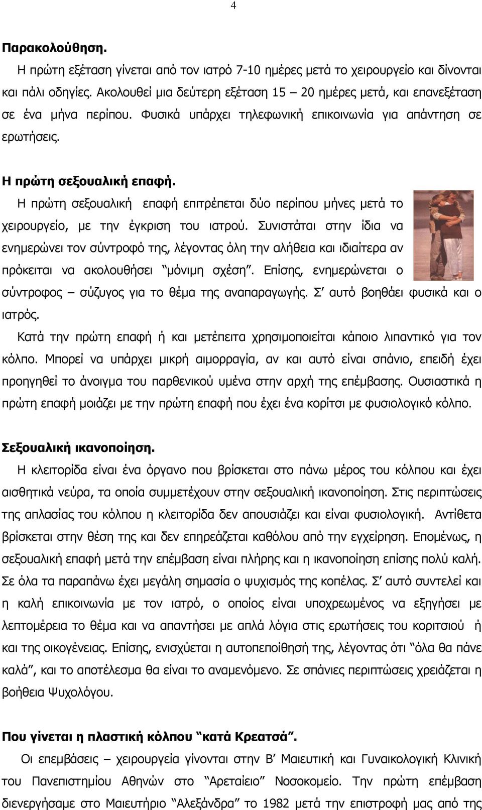 Η πρώτη σεξουαλική επαφή επιτρέπεται δύο περίπου μήνες μετά το χειρουργείο, με την έγκριση του ιατρού.