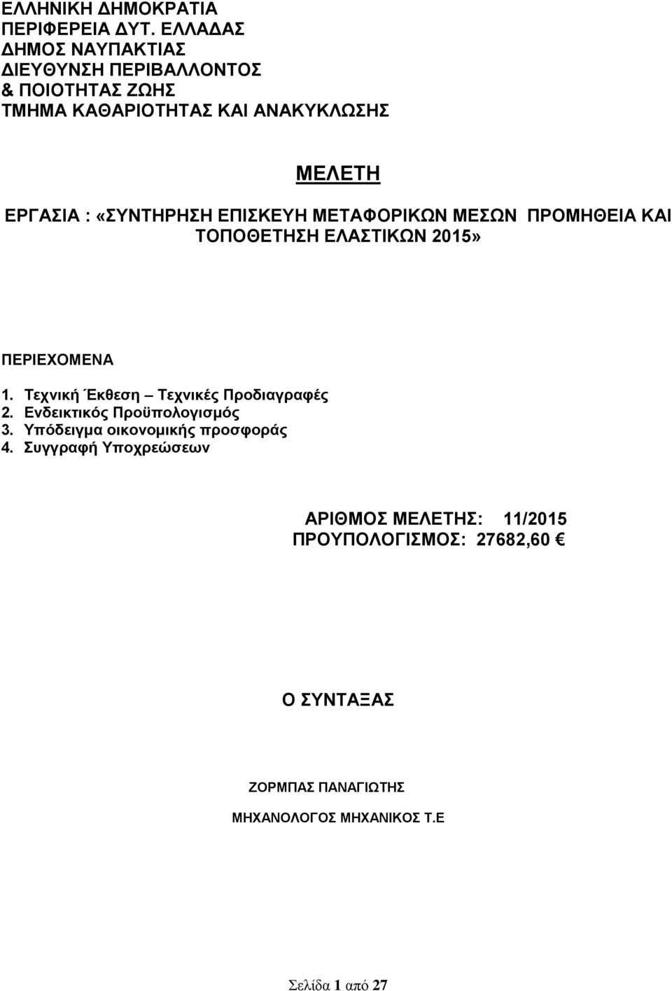 «ΣΥΝΤΗΡΗΣΗ ΕΠΙΣΚΕΥΗ ΜΕΤΑΦΟΡΙΚΩΝ ΜΕΣΩΝ ΠΡΟΜΗΘΕΙΑ ΚΑΙ ΤΟΠΟΘΕΤΗΣΗ ΕΛΑΣΤΙΚΩΝ 2015» ΠΕΡΙΕΧΟΜΕΝΑ 1.