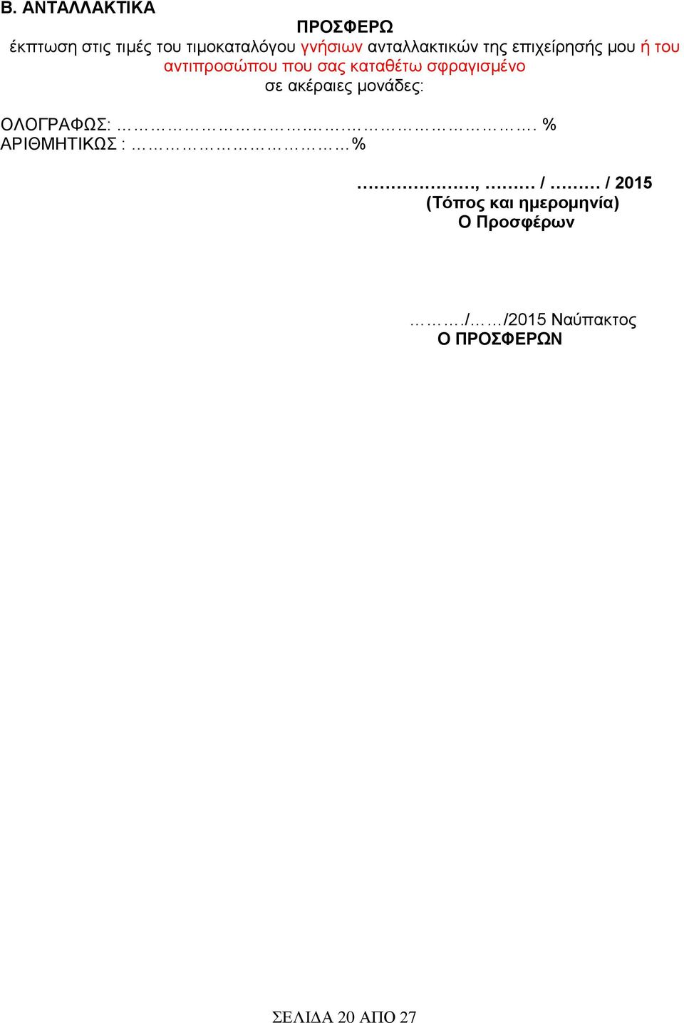 σφραγισμένο σε ακέραιες μονάδες: ΟΛΟΓΡΑΦΩΣ:.