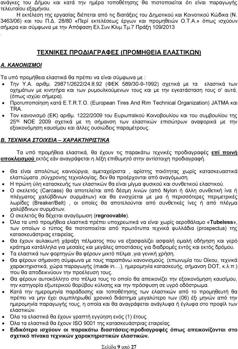 όφαση Ελ.Συν.Κλιμ.Τμ.7 Πράξη 109/2013. Α. ΚΑΝΟΝΙΣΜΟΙ ΤΕΧΝΙΚΕΣ ΠΡΟΔΙΑΓΡΑΦΕΣ (ΠΡΟΜΗΘΕΙΑ ΕΛΑΣΤΙΚΩΝ) Τα υπό προμήθεια ελαστικά θα πρέπει να είναι σύμφωνα με : Την Υ.Α. αριθμ. 2987