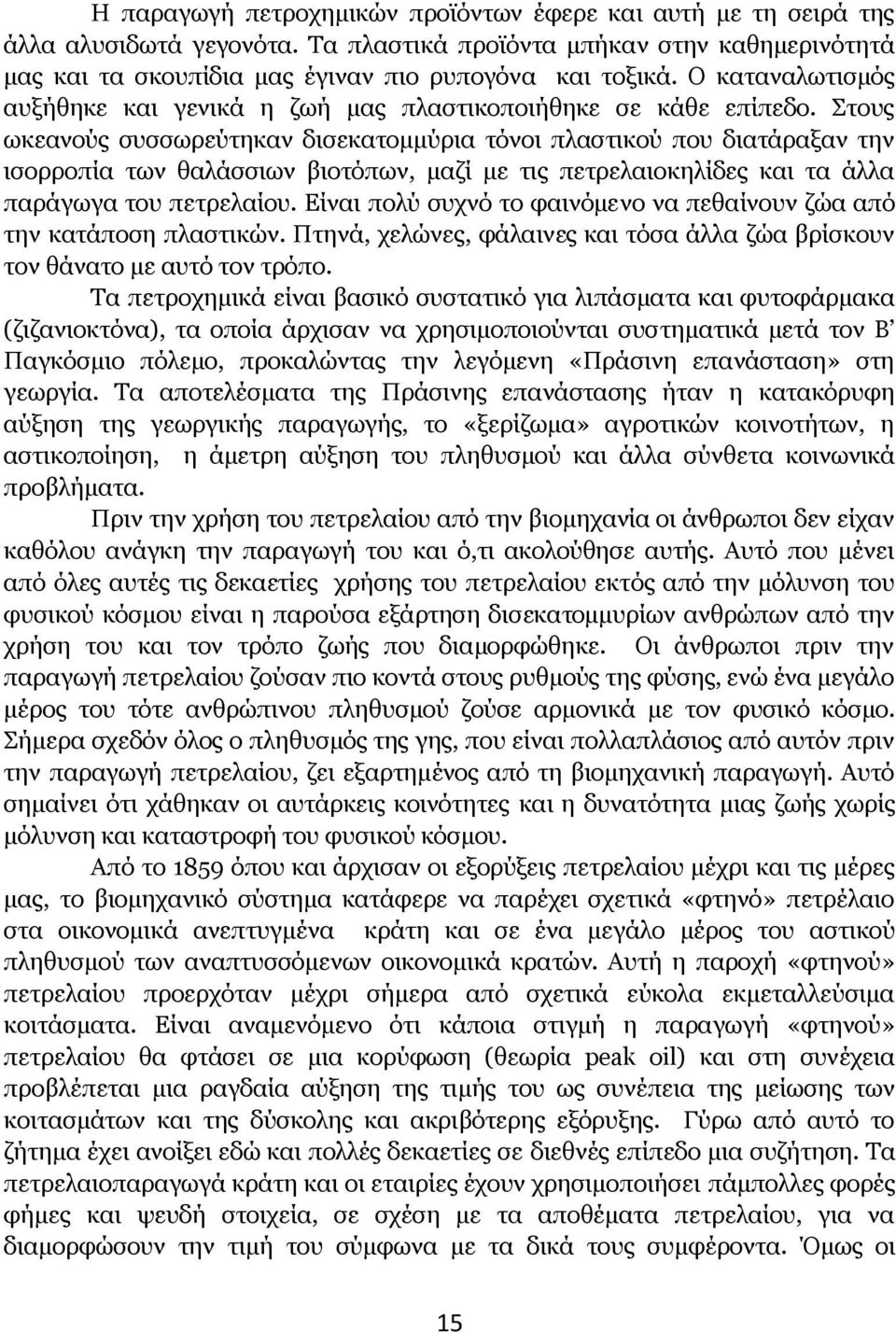 Στους ωκεανούς συσσωρεύτηκαν δισεκατομμύρια τόνοι πλαστικού που διατάραξαν την ισορροπία των θαλάσσιων βιοτόπων, μαζί με τις πετρελαιοκηλίδες και τα άλλα παράγωγα του πετρελαίου.