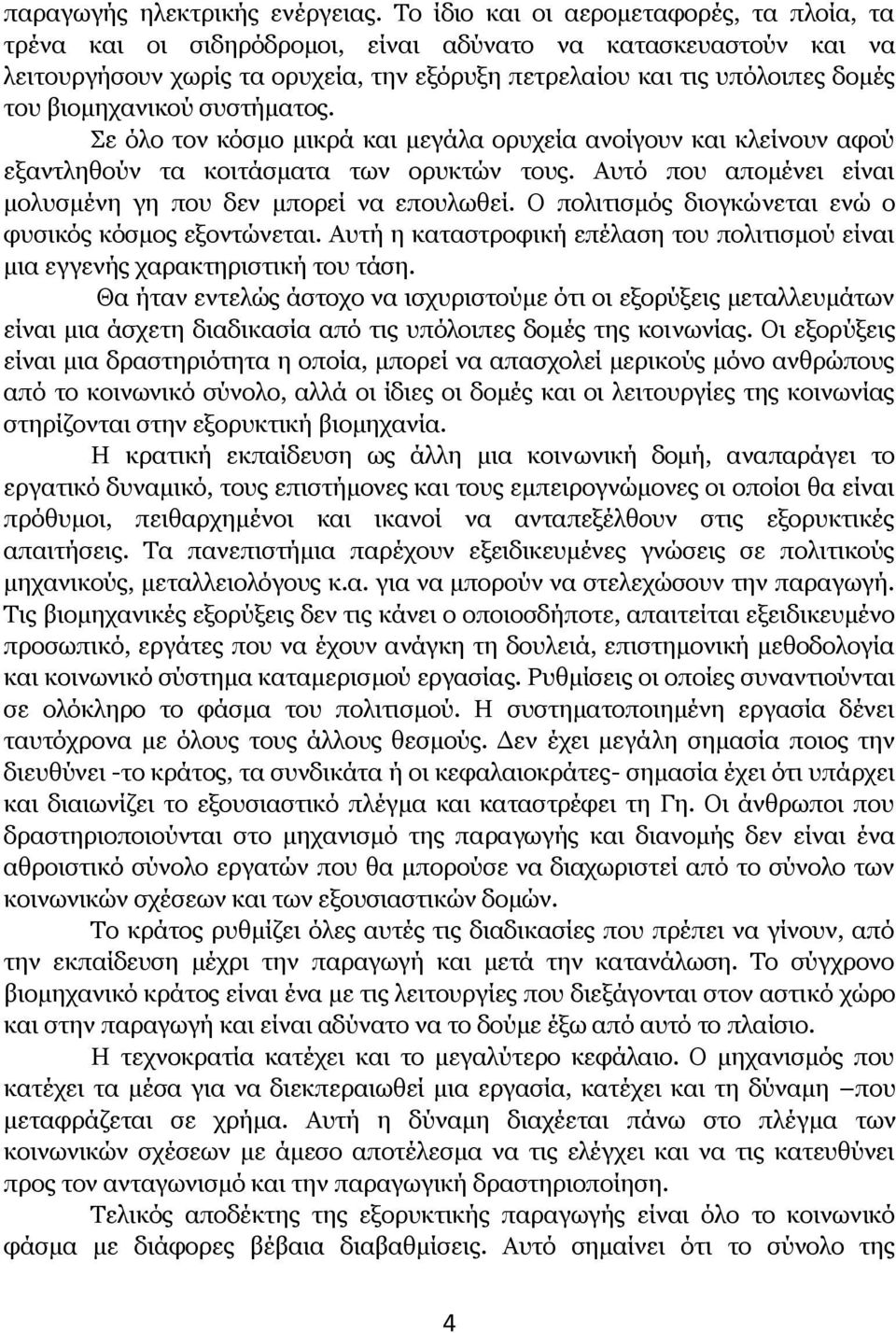 βιομηχανικού συστήματος. Σε όλο τον κόσμο μικρά και μεγάλα ορυχεία ανοίγουν και κλείνουν αφού εξαντληθούν τα κοιτάσματα των ορυκτών τους.