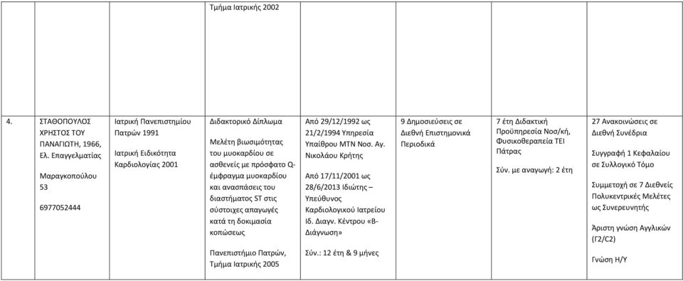 έμφραγμα μυοκαρδίου και ανασπάσεις του διαστήματος ST στις σύστοιχες απαγωγές κατά τη δοκιμασία κοπώσεως Από 29/12/1992 ως 21/2/1994 Υπηρεσία Υπαίθρου ΜΤΝ Νοσ. Αγ.