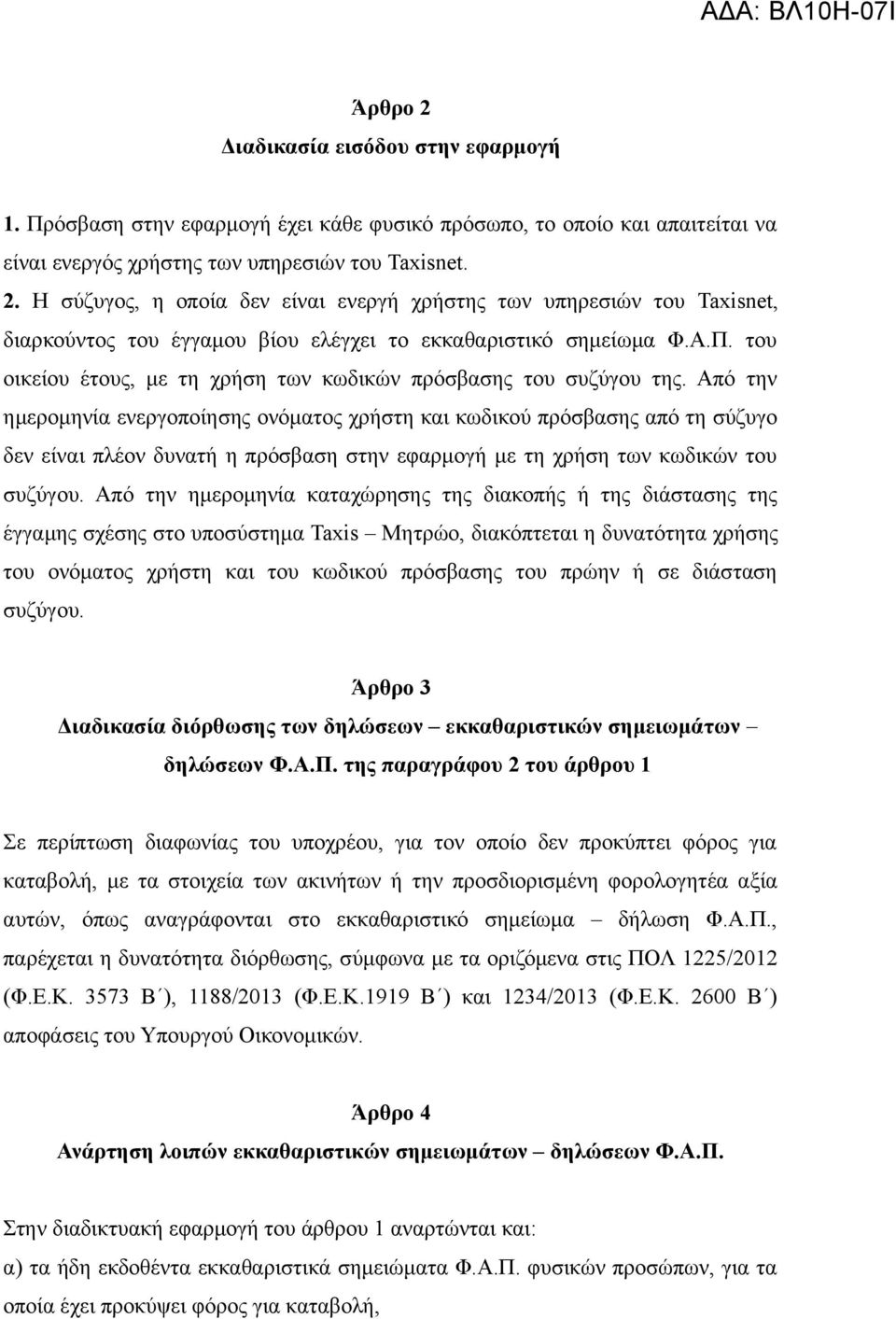 Από την ημερομηνία ενεργοποίησης ονόματος χρήστη και κωδικού πρόσβασης από τη σύζυγο δεν είναι πλέον δυνατή η πρόσβαση στην εφαρμογή με τη χρήση των κωδικών του συζύγου.