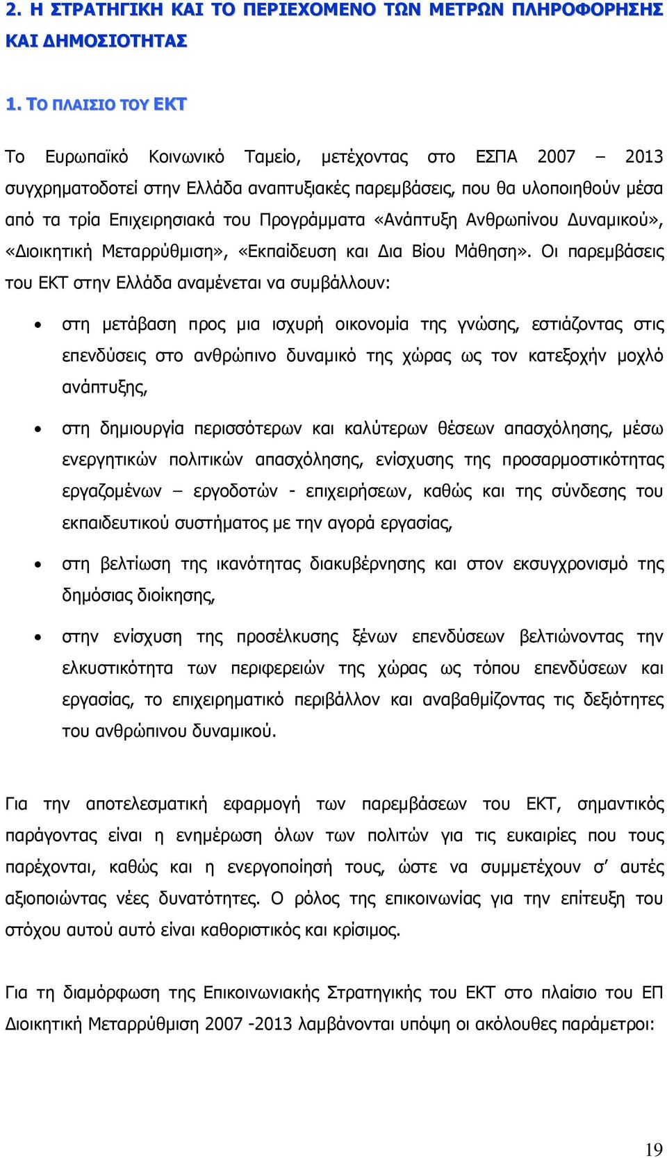 «Ανάπτυξη Ανθρωπίνου υναµικού», «ιοικητική Μεταρρύθµιση», «Εκπαίδευση και ια Βίου Μάθηση».