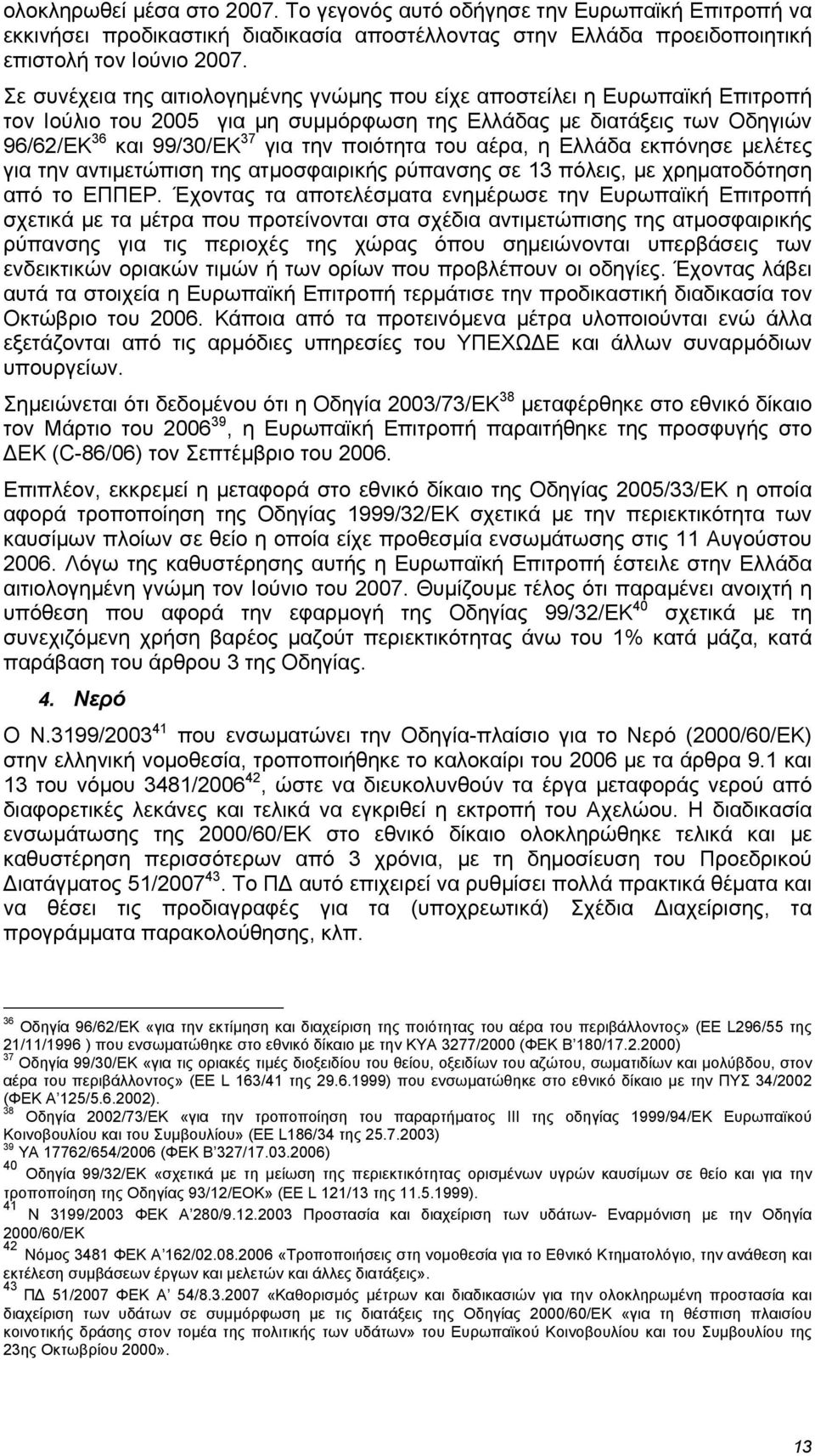 του αέρα, η Ελλάδα εκπόνησε µελέτες για την αντιµετώπιση της ατµοσφαιρικής ρύπανσης σε 13 πόλεις, µε χρηµατοδότηση από το ΕΠΠΕΡ.