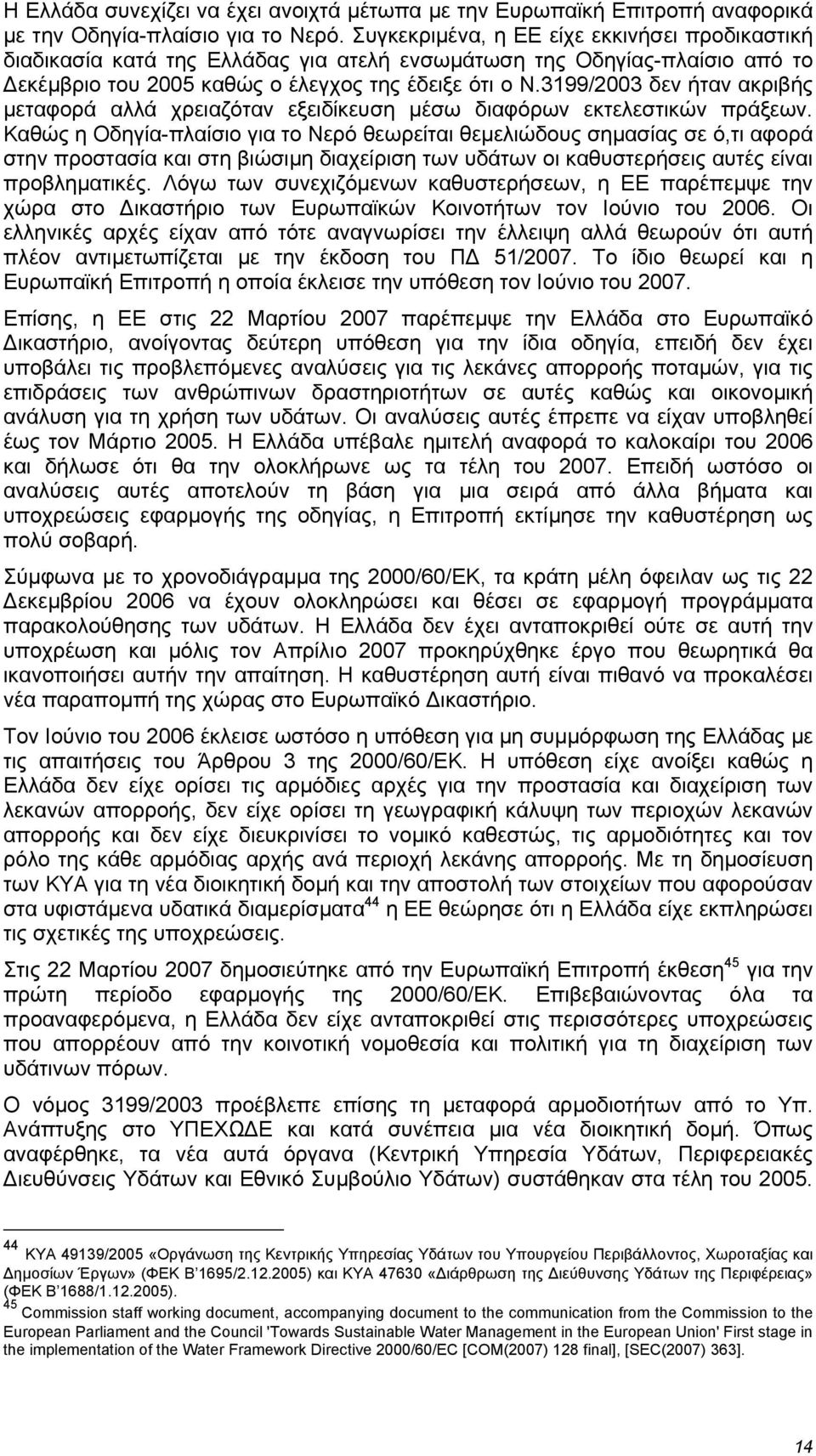 3199/2003 δεν ήταν ακριβής µεταφορά αλλά χρειαζόταν εξειδίκευση µέσω διαφόρων εκτελεστικών πράξεων.