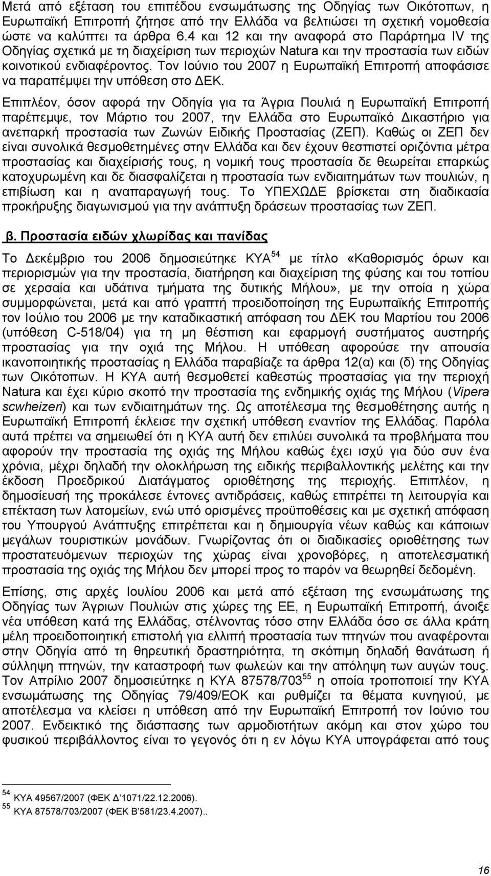 Τον Ιούνιο του 2007 η Ευρωπαϊκή Επιτροπή αποφάσισε να παραπέµψει την υπόθεση στο ΕΚ.