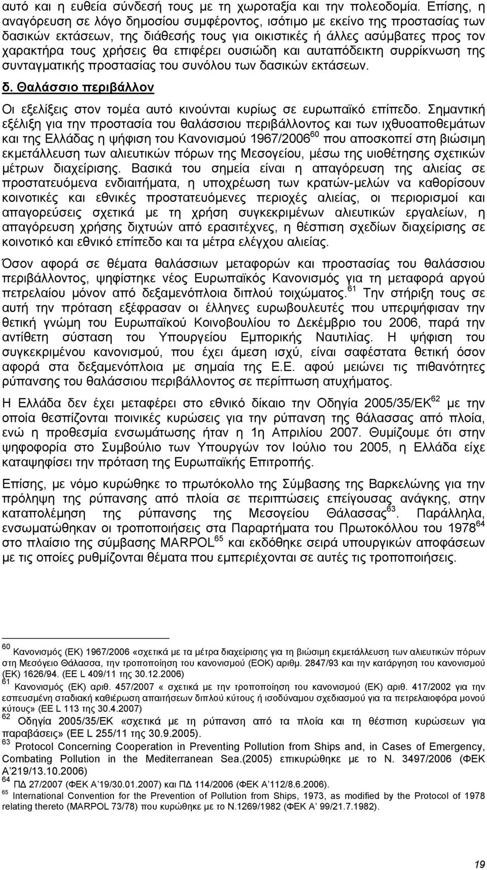 επιφέρει ουσιώδη και αυταπόδεικτη συρρίκνωση της συνταγµατικής προστασίας του συνόλου των δασικών εκτάσεων. δ. Θαλάσσιο περιβάλλον Οι εξελίξεις στον τοµέα αυτό κινούνται κυρίως σε ευρωπαϊκό επίπεδο.